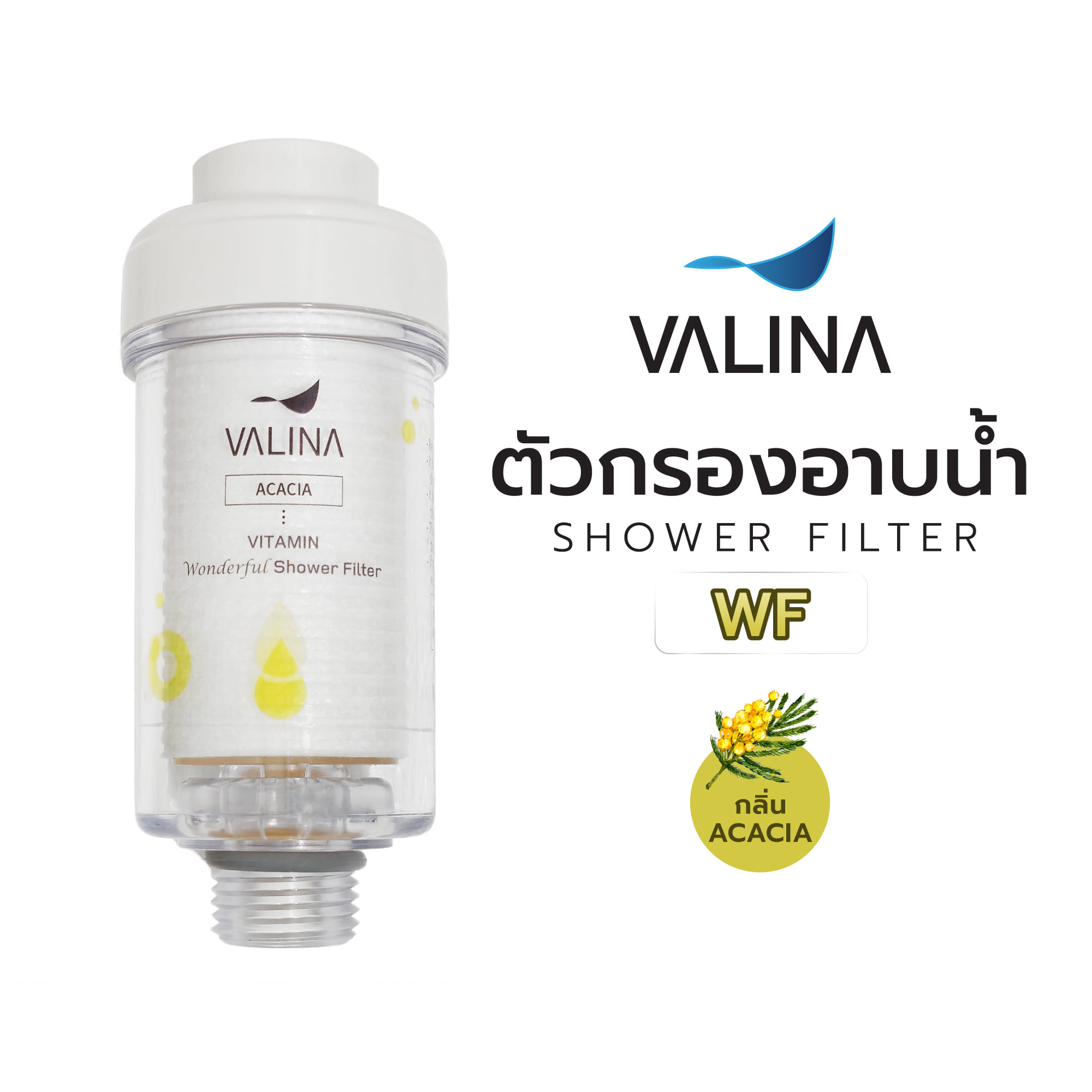 ตัวกรองอาบน้ำ VALINA WF กลิ่น ACACIA