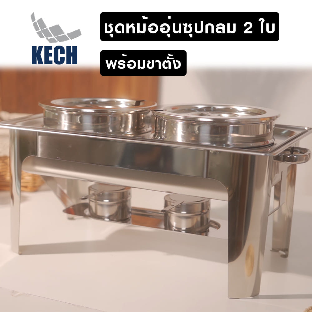 ชุดหม้ออุ่นซุปกลม 2 ใบ พร้อมขาตั้ง KECH