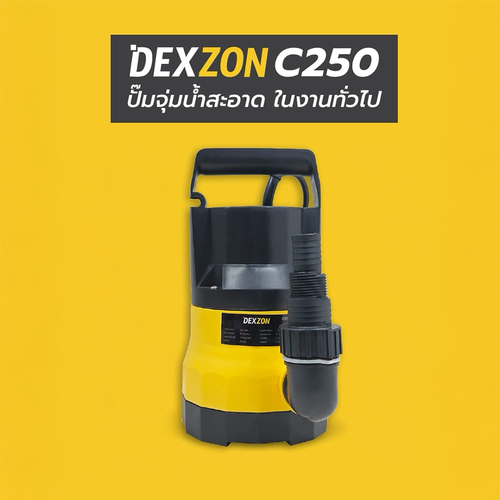 ปั๊มจุ่มน้ำสะอาด DEXZON C250 250 วัตต์