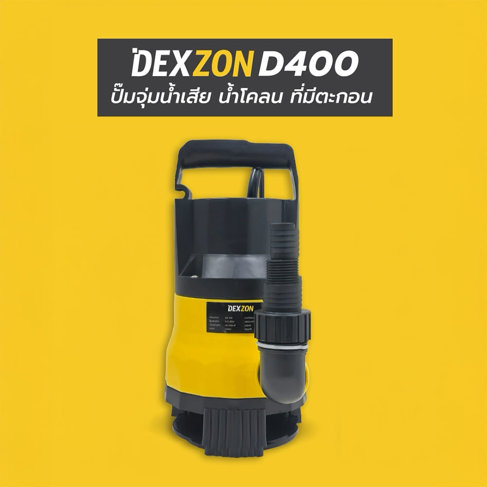ปั๊มจุ่มน้ำเสีย DEXZON D400 400 วัตต์