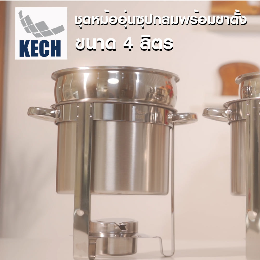 ชุดหม้ออุ่นซุปกลมพร้อมขาตั้ง 4 ลิตร KECH
