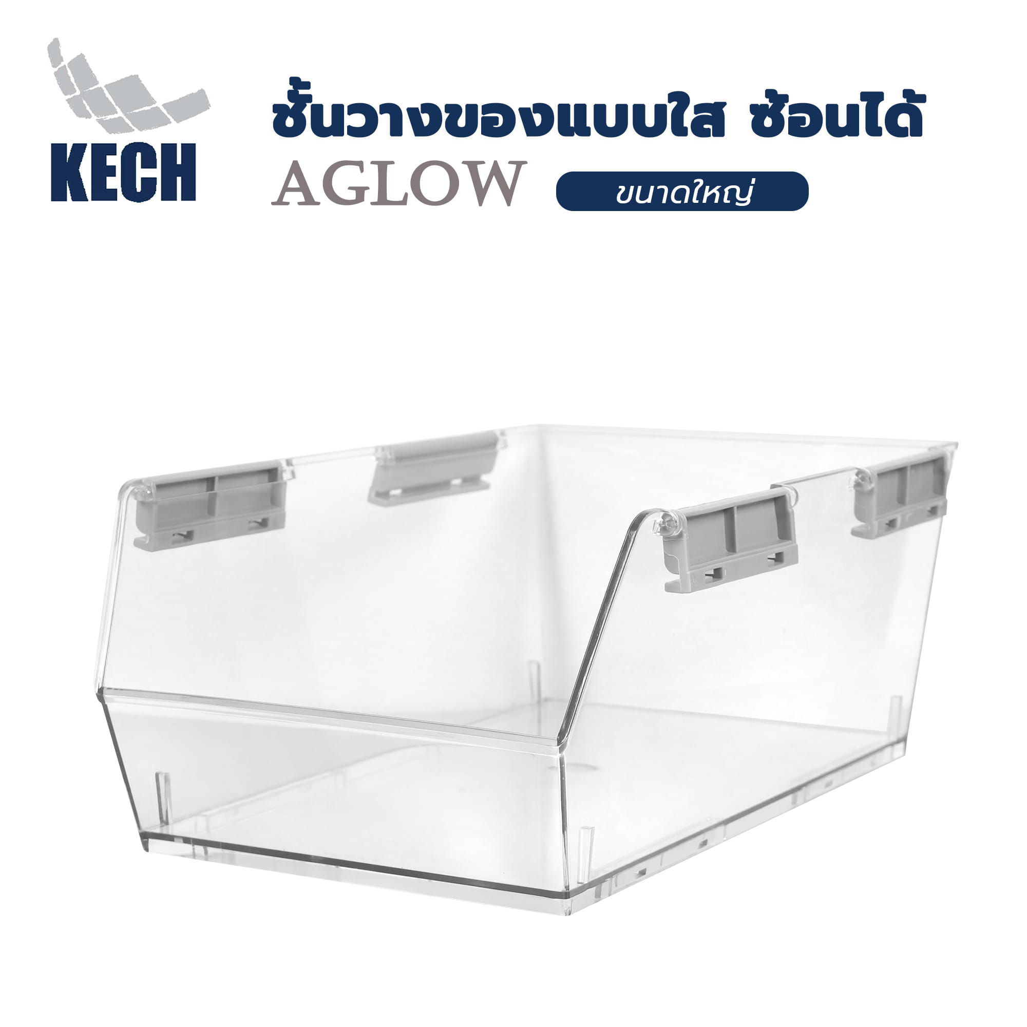 ชั้นวางของแบบใส ซ้อนได้ KECH AGLOW ขนาดใหญ่