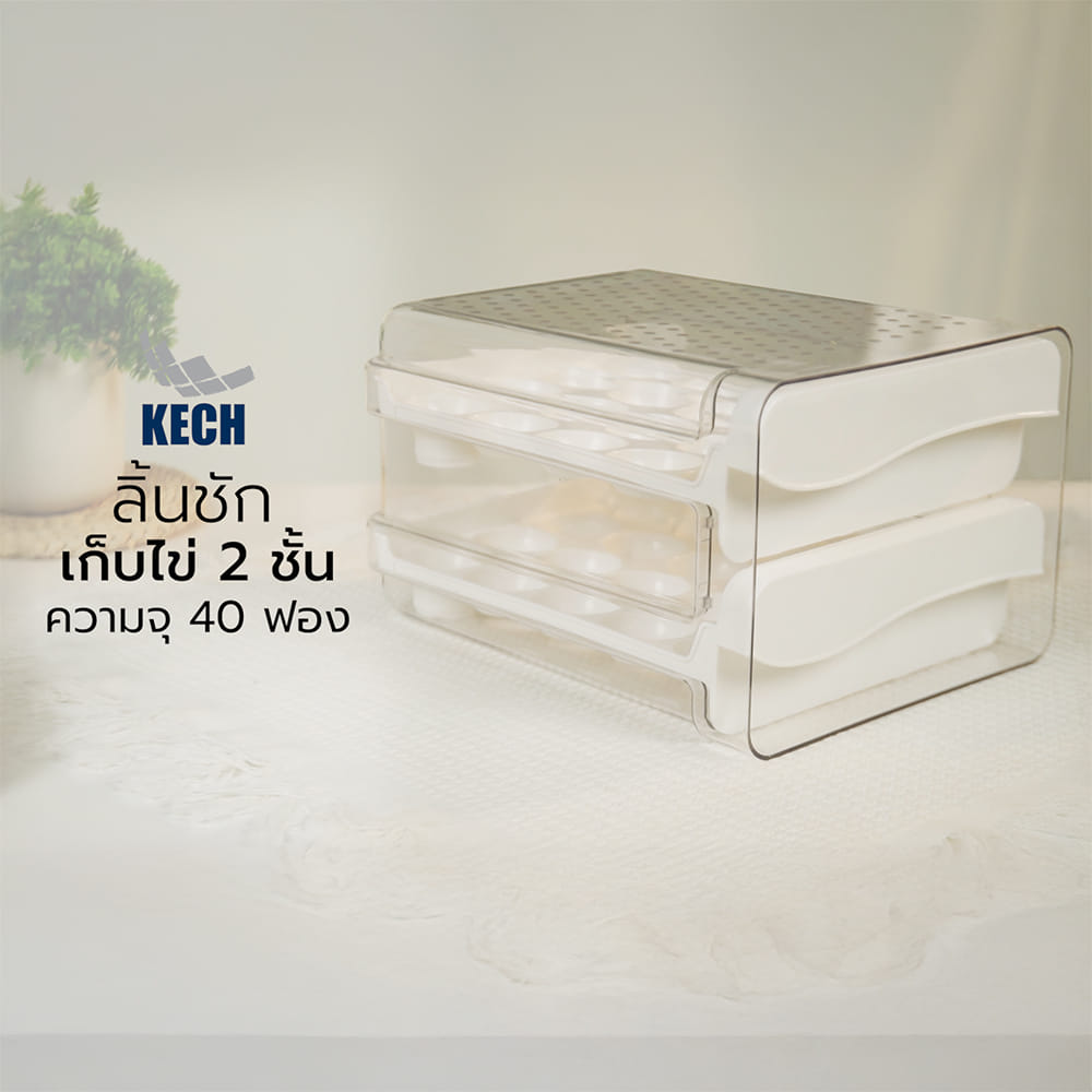 ลิ้นชักเก็บไข่ 2 ชั้น ความจุ 40 ฟอง KECH