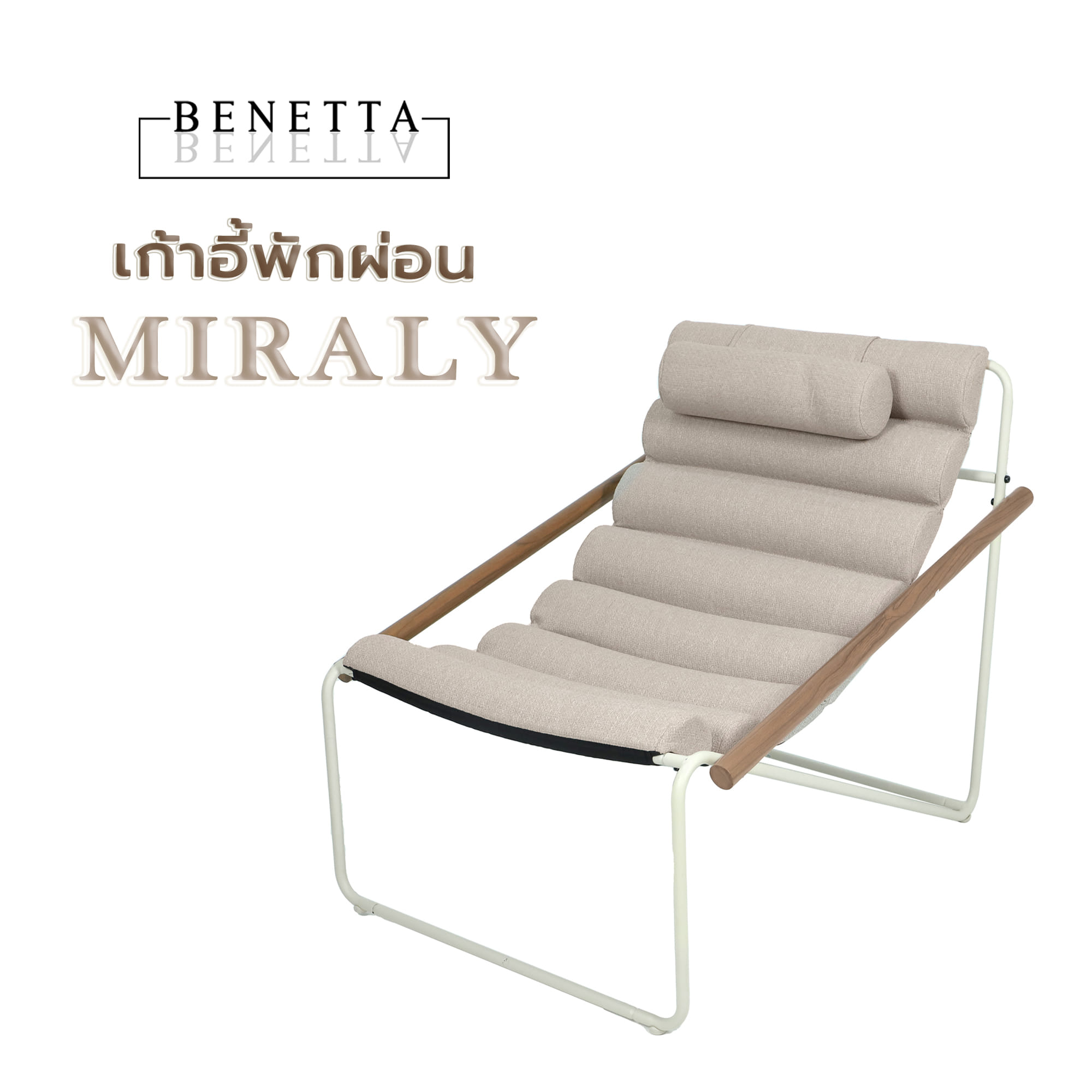 เก้าอี้พักผ่อน BENETTA MIRALY สีเบจ