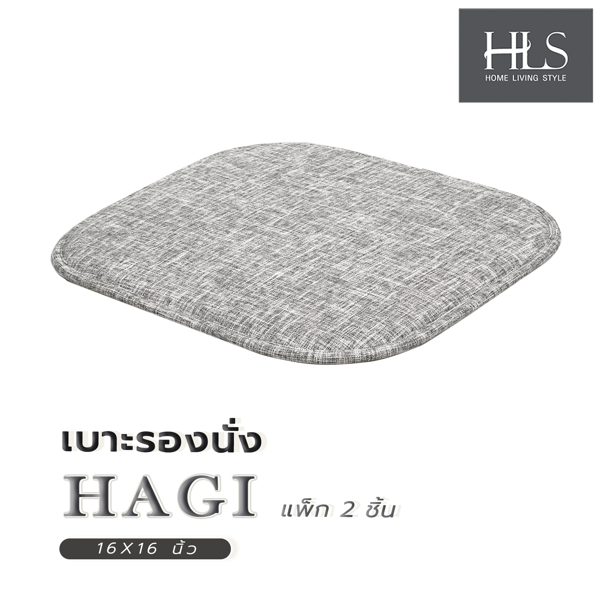เบาะรองนั่ง HOME LIVING STYLE HAGI 16X16 นิ้ว สีเทา แพ็ก 2 ชิ้น