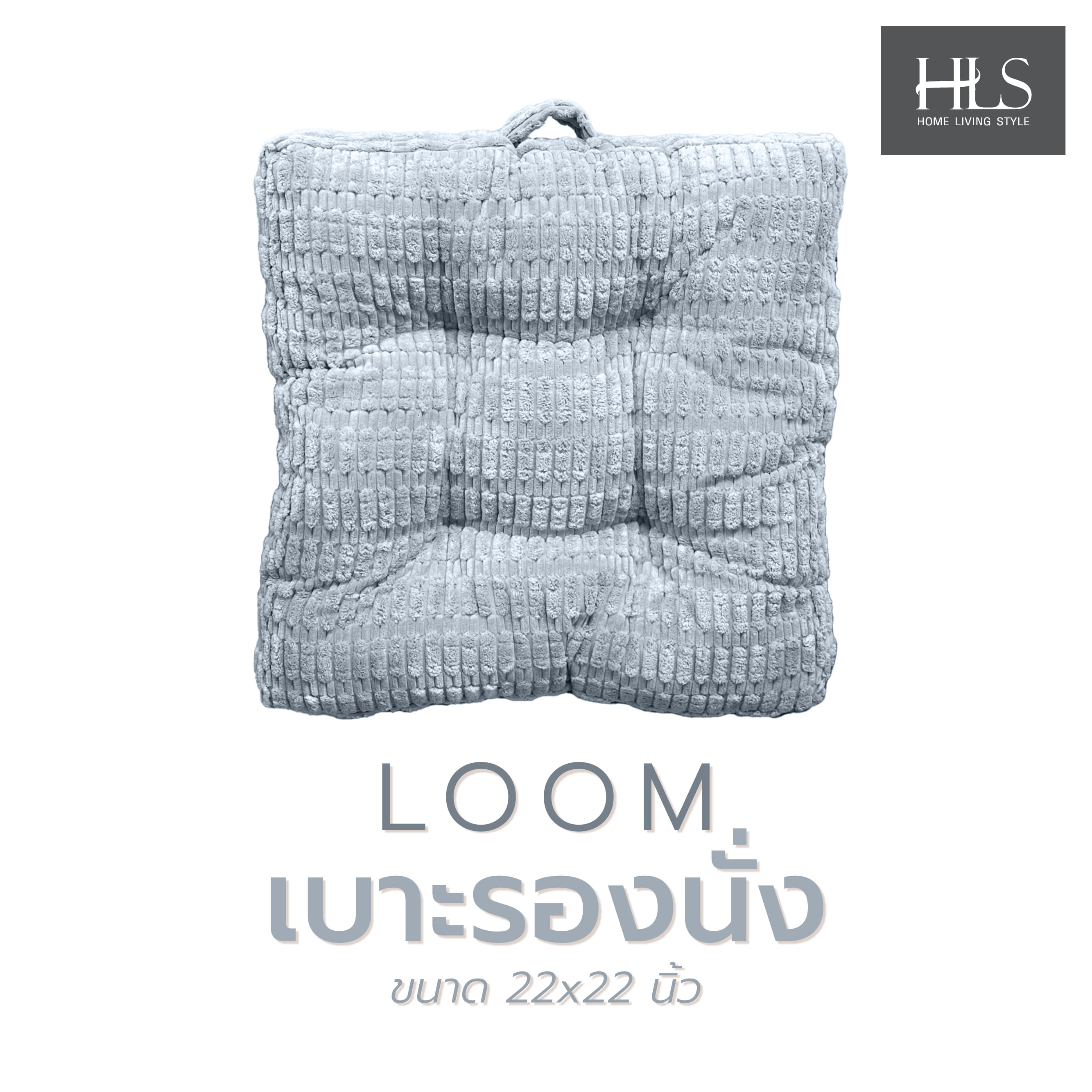 เบาะรองนั่ง HOME LIVING STYLE LOOM 22X22 นิ้ว สีเทา
