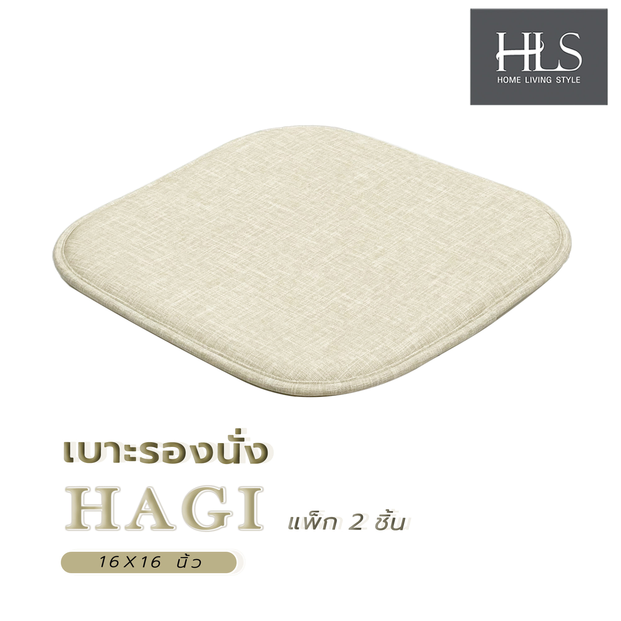 เบาะรองนั่ง HOME LIVING STYLE HAGI 16X16 นิ้ว สีครีม แพ็ก 2 ชิ้น