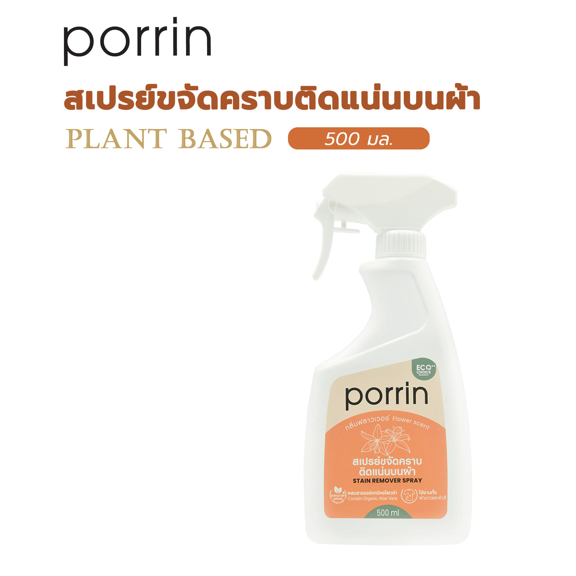 สเปรย์ขจัดคราบติดแน่นบนผ้า PORRIN PLANT BASED 500 มล. กลิ่นฟลาวเวอร์