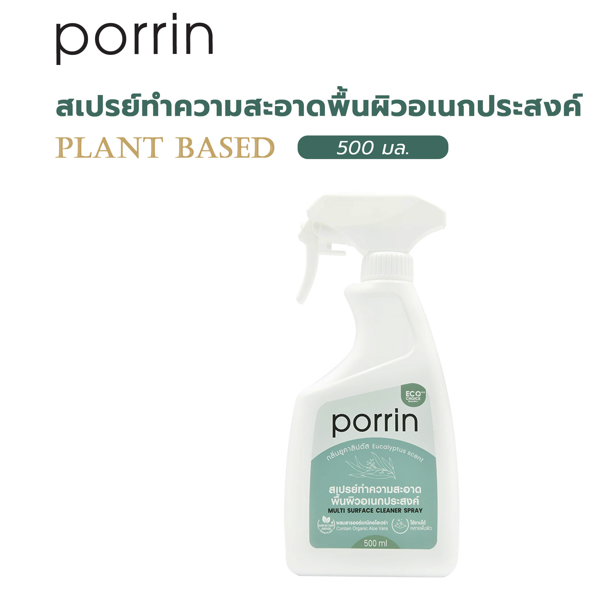 สเปรย์ทำความสะอาดพื้นผิวอเนกประสงค์ PORRIN PLANT BASED 500 มล. กลิ่นน้ำมันยูคาลิปตัส