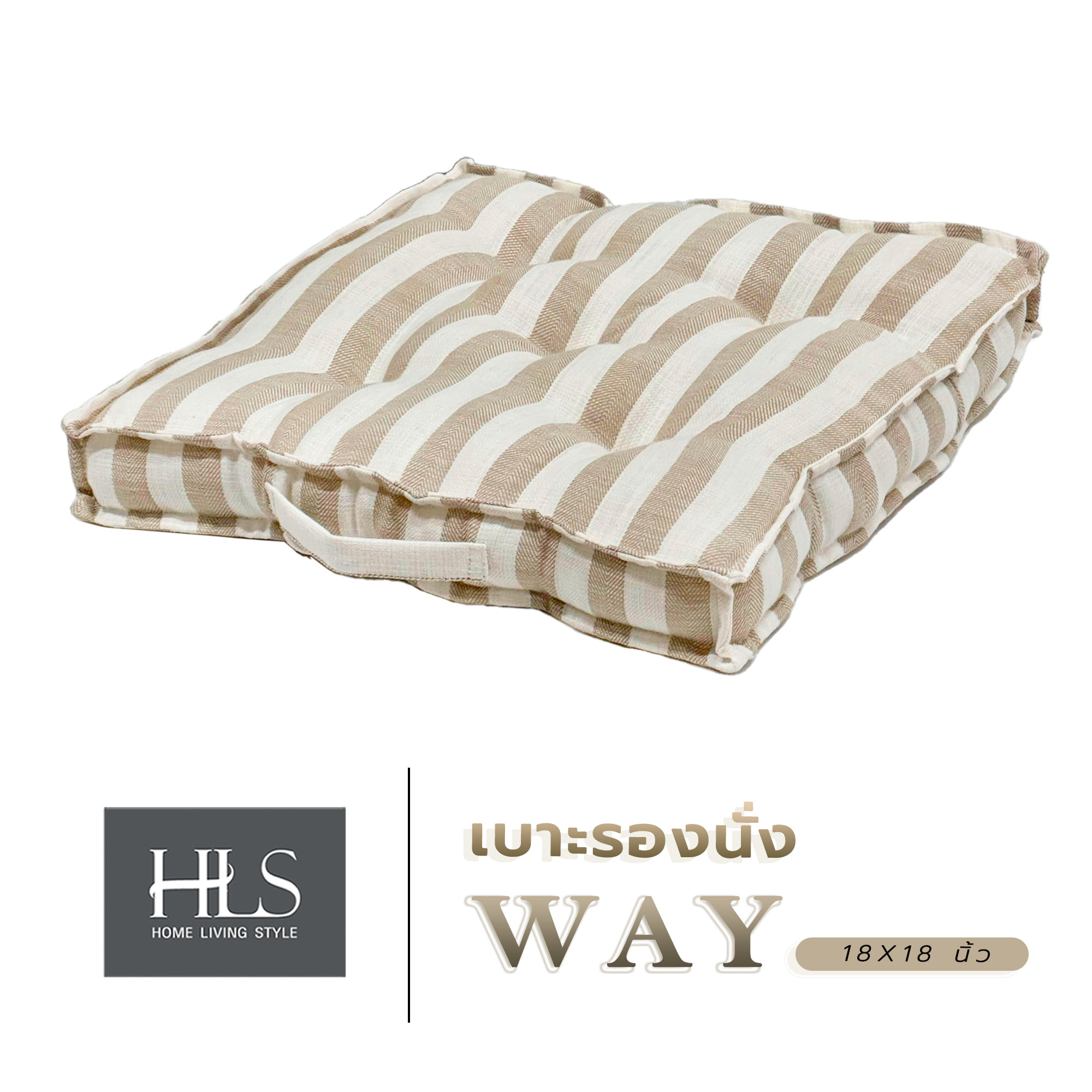 เบาะรองนั่ง HOME LIVING STYLE WAY 18X18 นิ้ว สีน้ำตาล