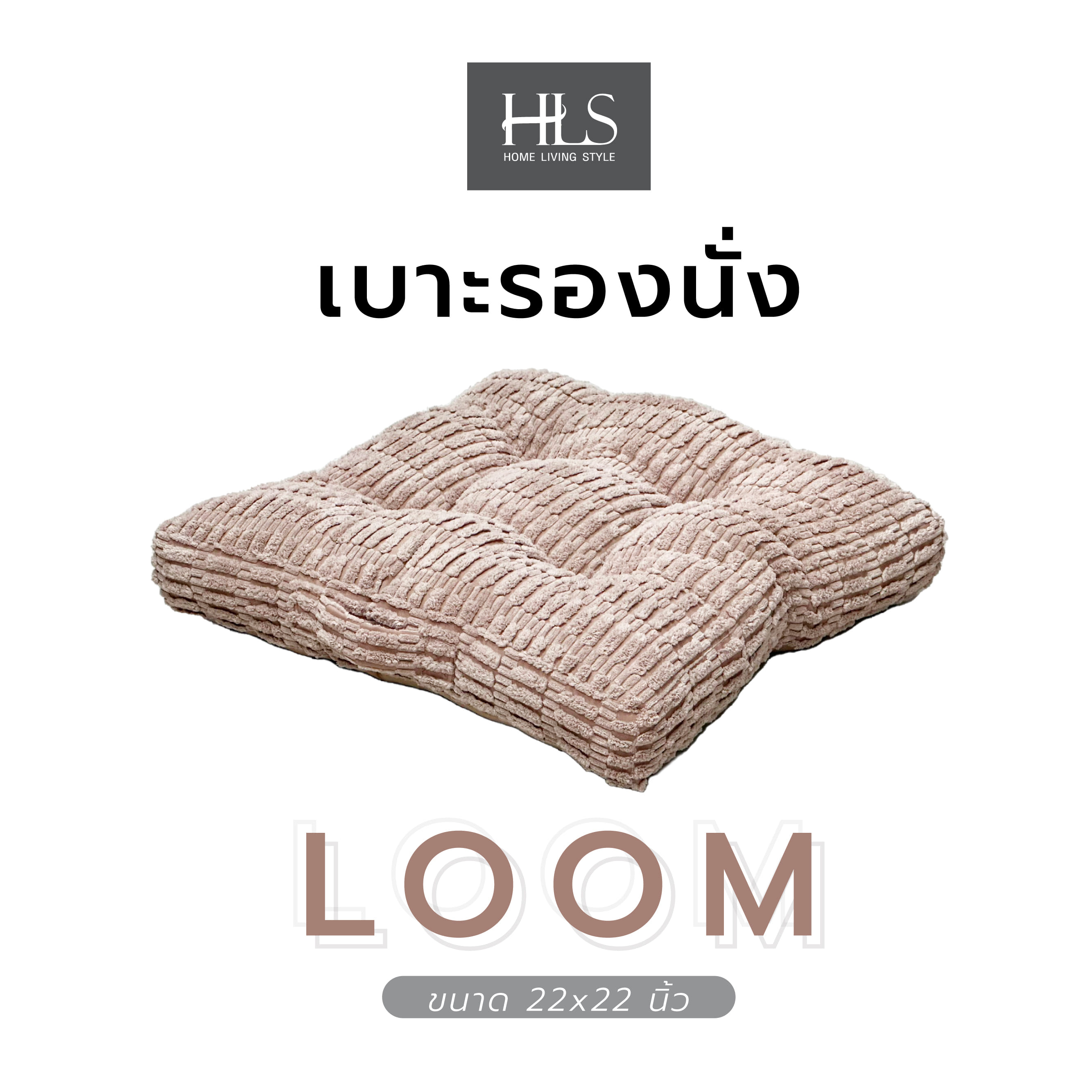 เบาะรองนั่ง HOME LIVING STYLE LOOM 22X22 นิ้ว สีน้ำตาล