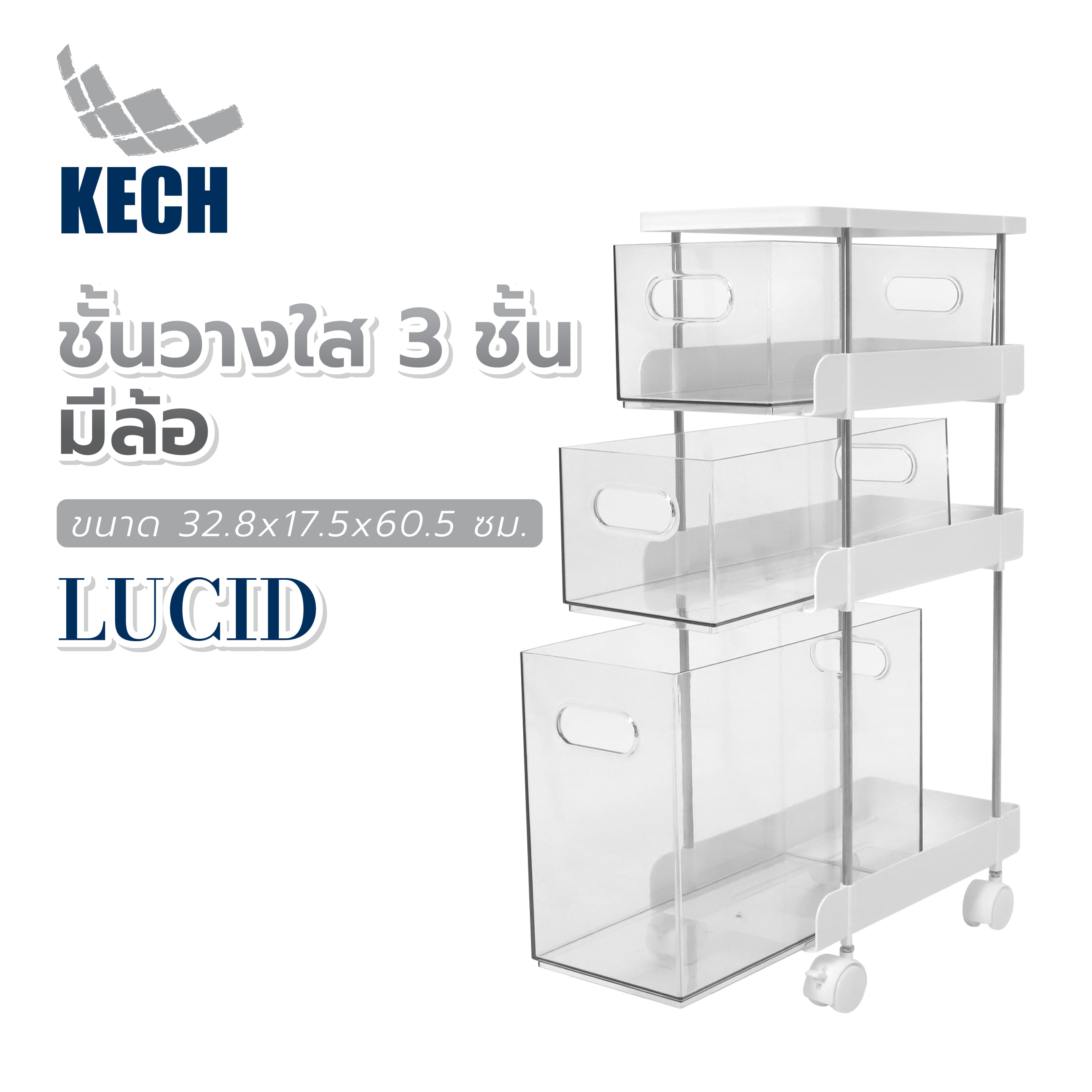 ชั้นวางใส 3 ชั้น มีล้อ KECH LUCID 32.8x17.5x60.5 ซม.