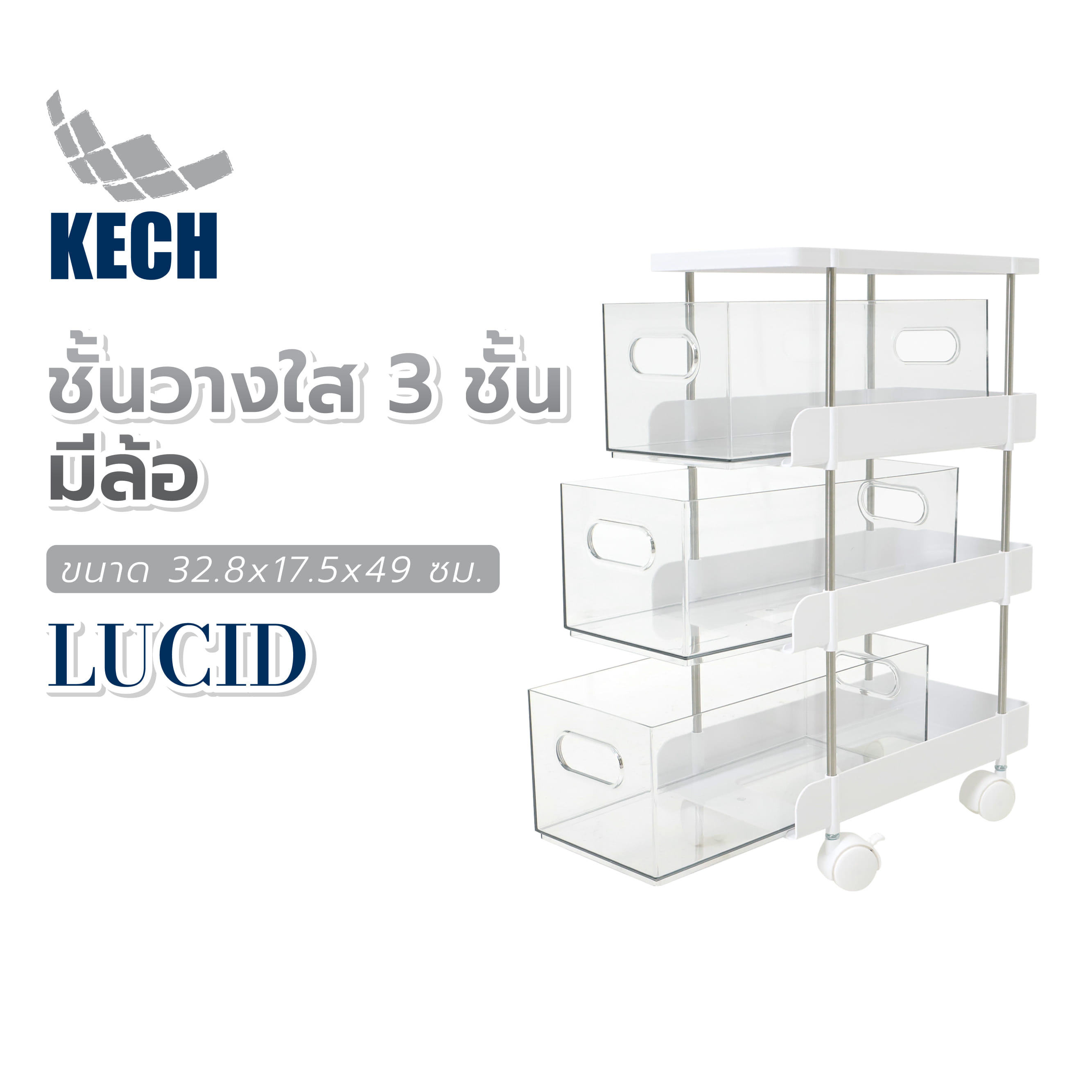 ชั้นวางใส 3 ชั้น มีล้อ KECH LUCID 32.8x17.5x49 ซม.