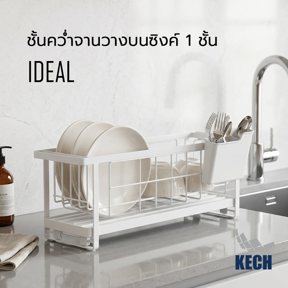 ชั้นคว่ำจานวางบนซิงค์ 1 ชั้น KECH IDEAL
