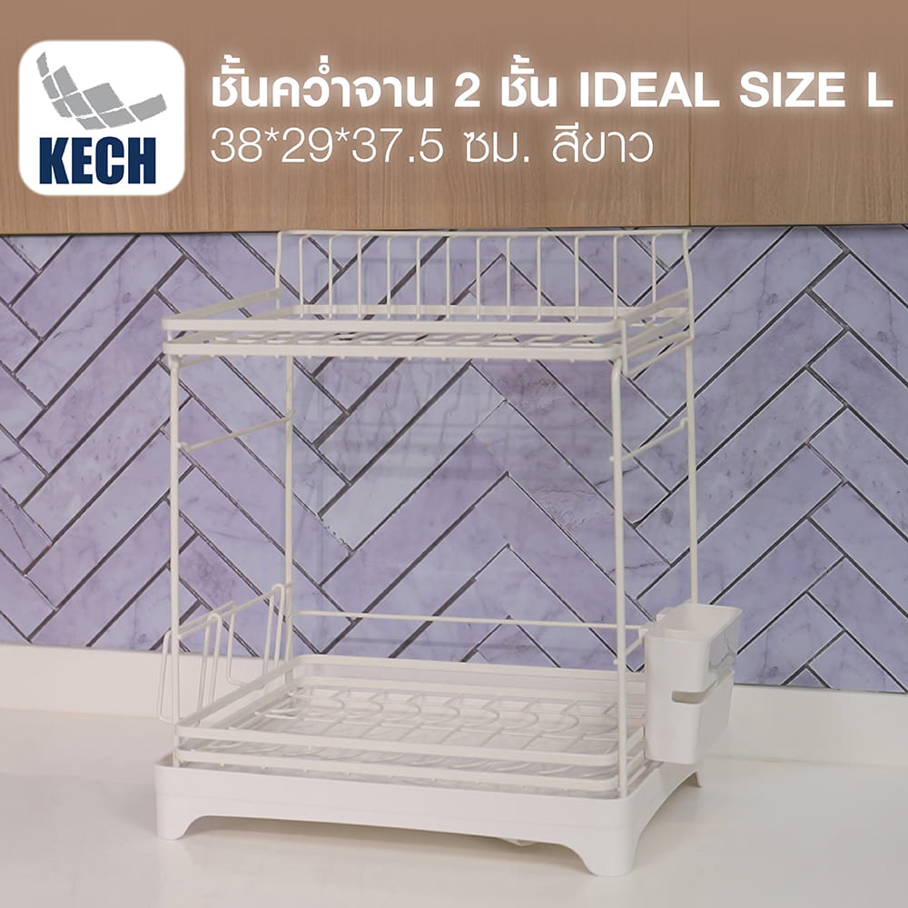 ชั้นคว่ำจาน 2 ชั้น KECH IDEAL SIZE L 38x29x37.5 ซม. สีขาว