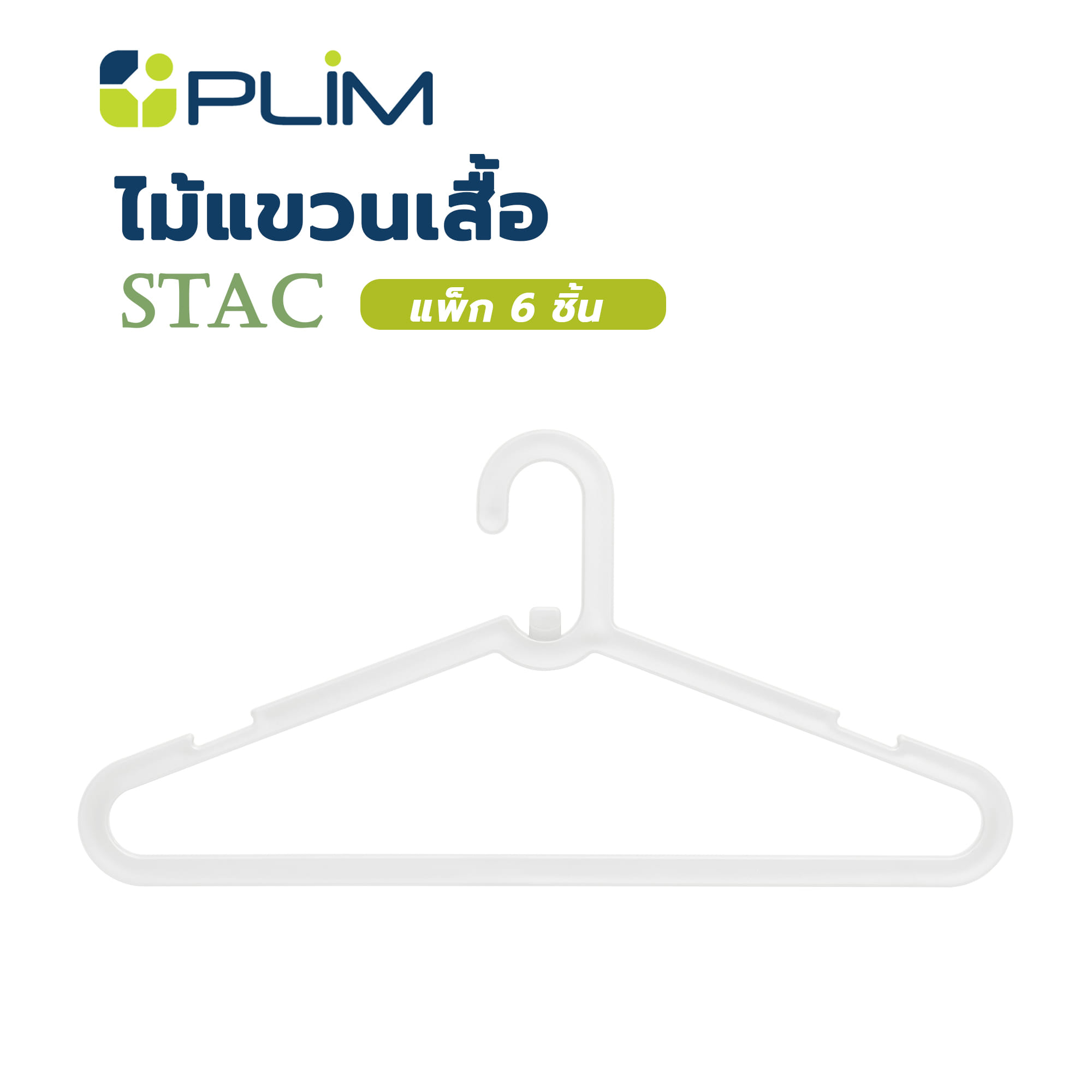 ไม้แขวนเสื้อ PLIM STACK สีขาว แพ็ก 6 ชิ้น