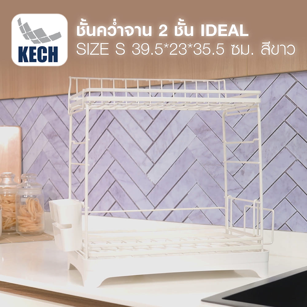 ชั้นคว่ำจาน 2 ชั้น KECH IDEAL SIZE S 39.5X23X35.5 ซม. สีขาว
