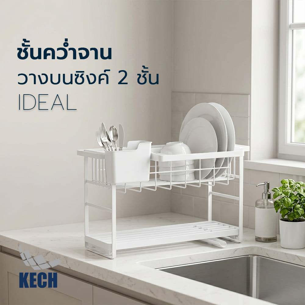 ชั้นคว่ำจานวางบนซิงค์ 2 ชั้น KECH IDEAL