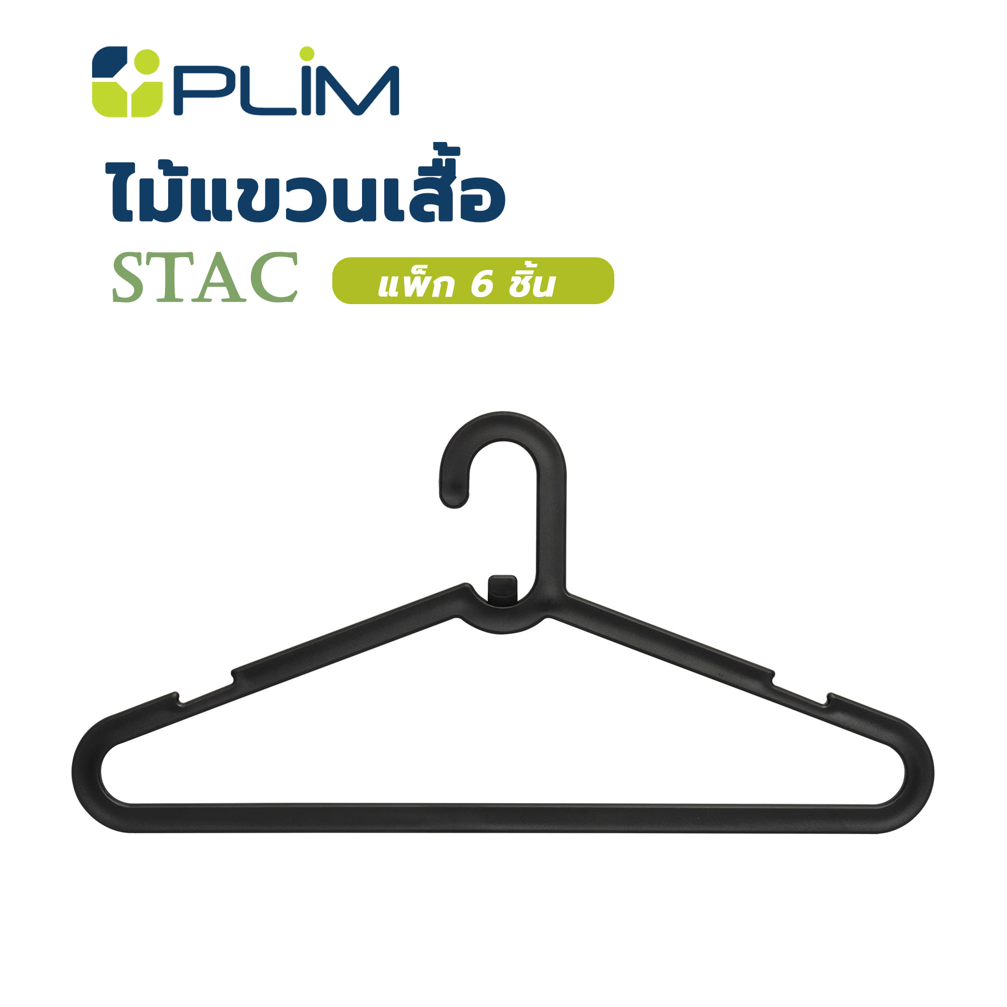 ไม้แขวนเสื้อ PLIM STACK สีดำ แพ็ก 6 ชิ้น