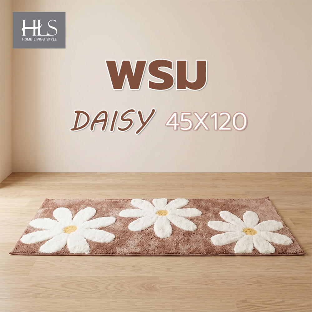 พรม HOME LIVING STYLE DAISY 45X120 ซม. สีน้ำตาล