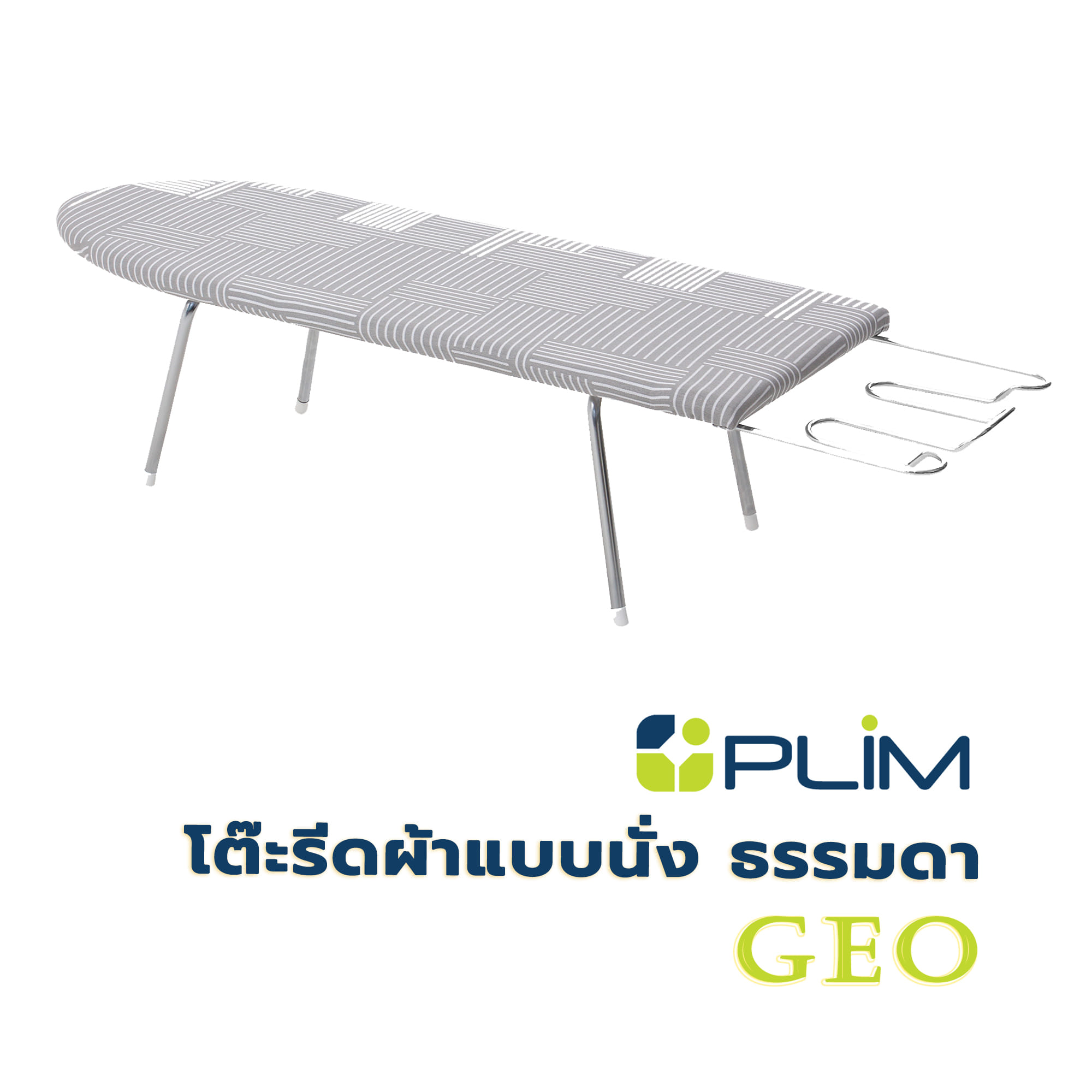 โต๊ะรีดผ้าแบบนั่ง ธรรมดา PLIM GEO สีเทา