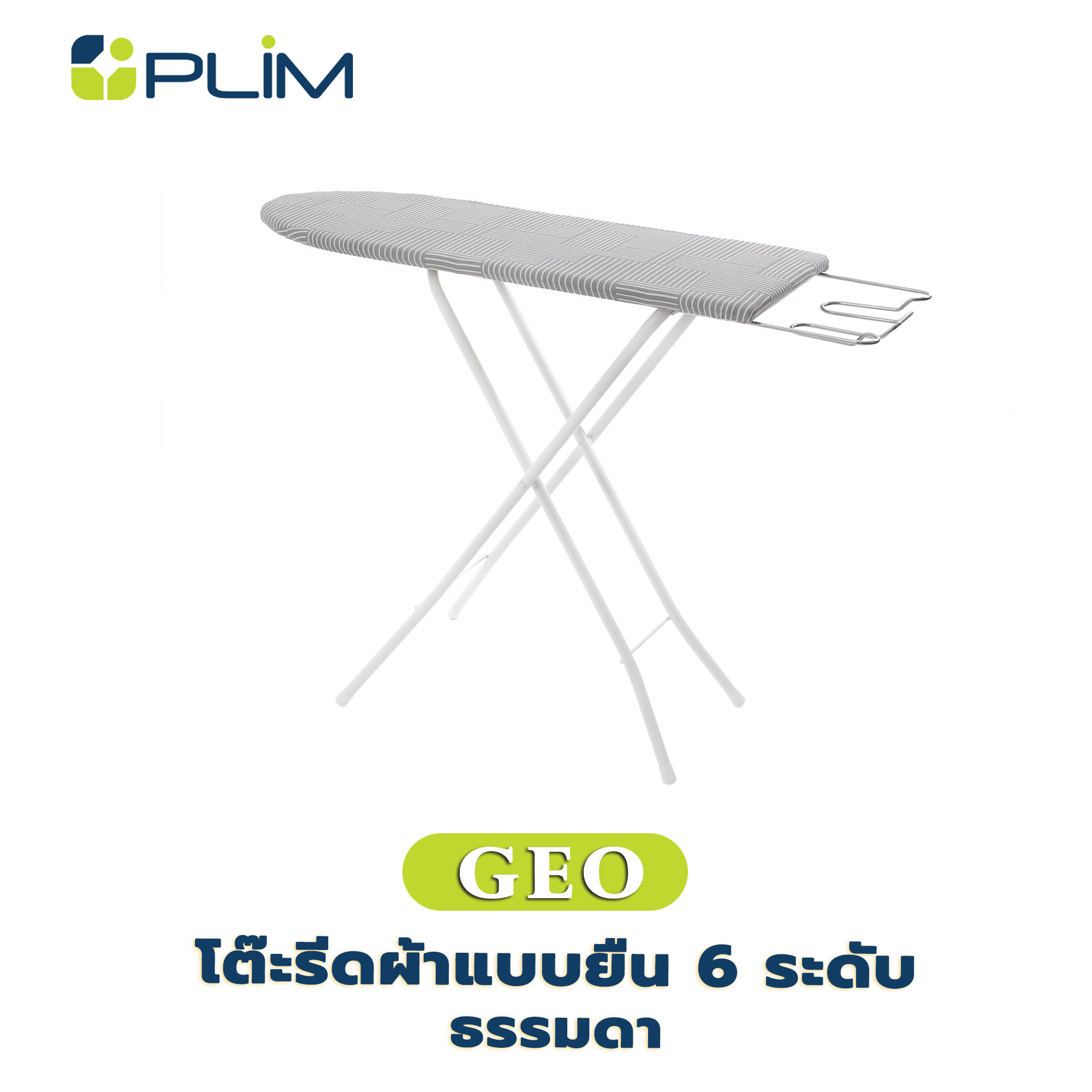 โต๊ะรีดผ้าแบบยืน 6 ระดับ ธรรมดา PLIM GEO สีเทา