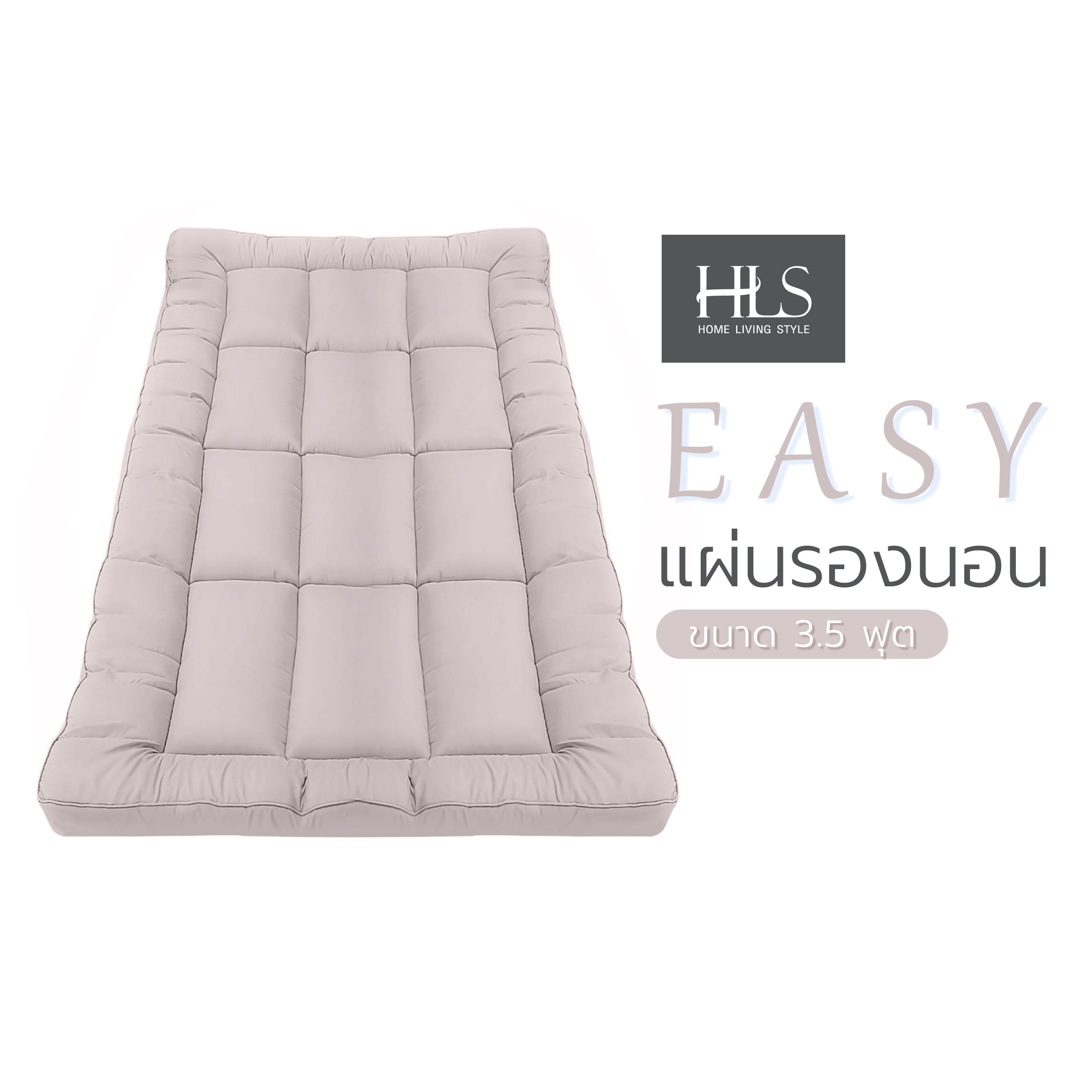 แผ่นรองนอน 3.5 ฟุต HOME LIVING STYLE EASY สีเบจ