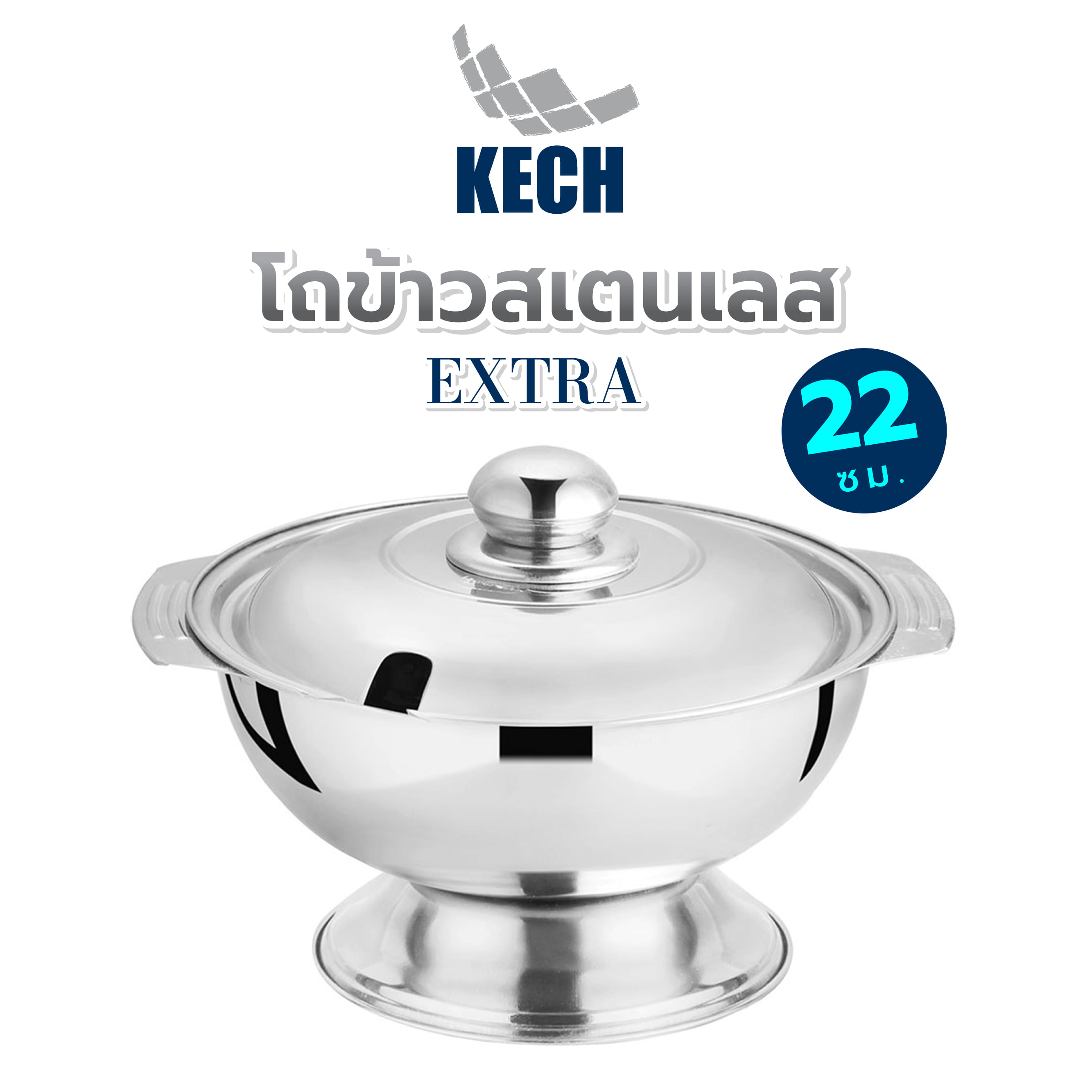โถข้าวสเตนเลส 22 ซม. KECH EXTRA