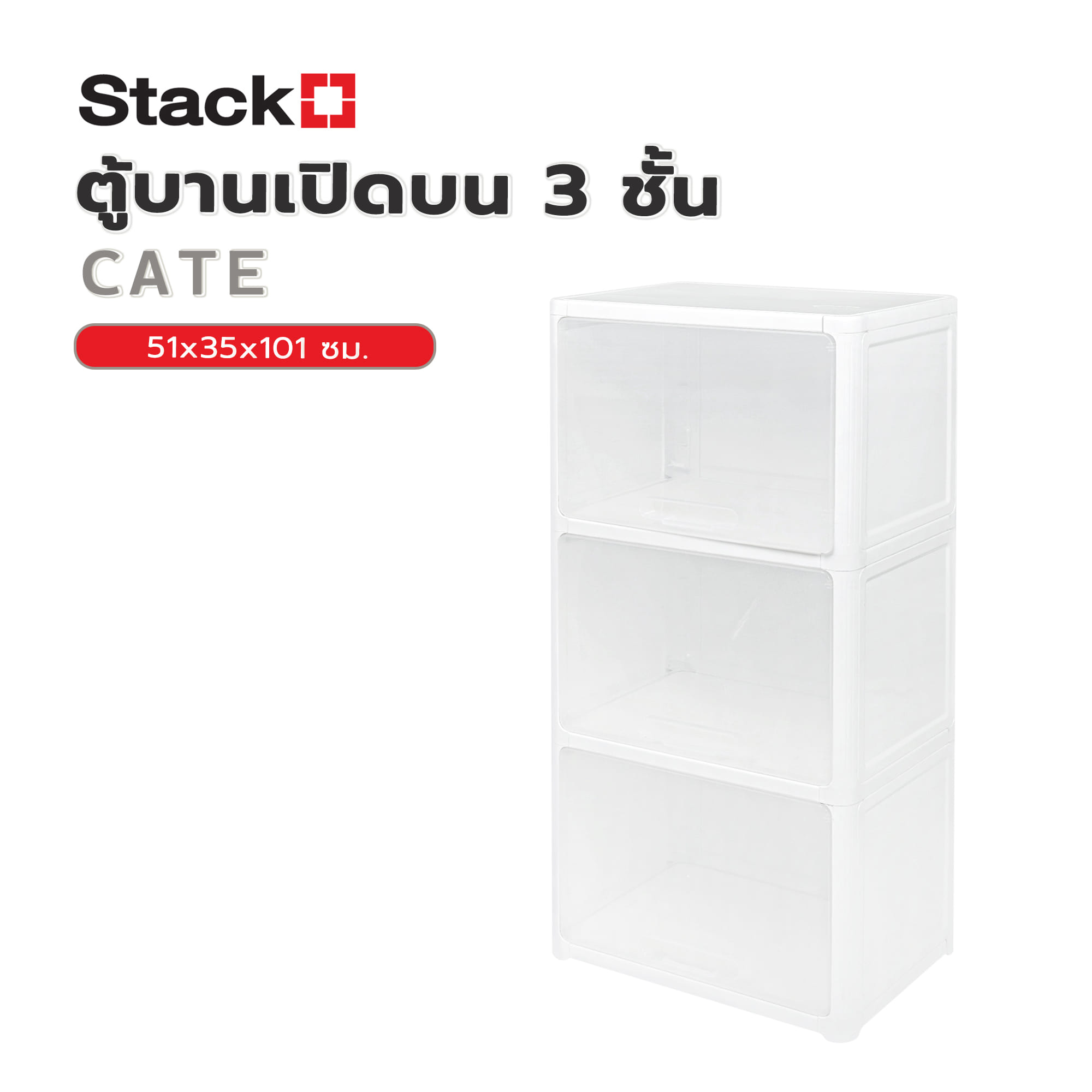 ตู้บานเปิดบน 3 ชั้น STACKO CATE 51x35x101 ซม. สีขาว