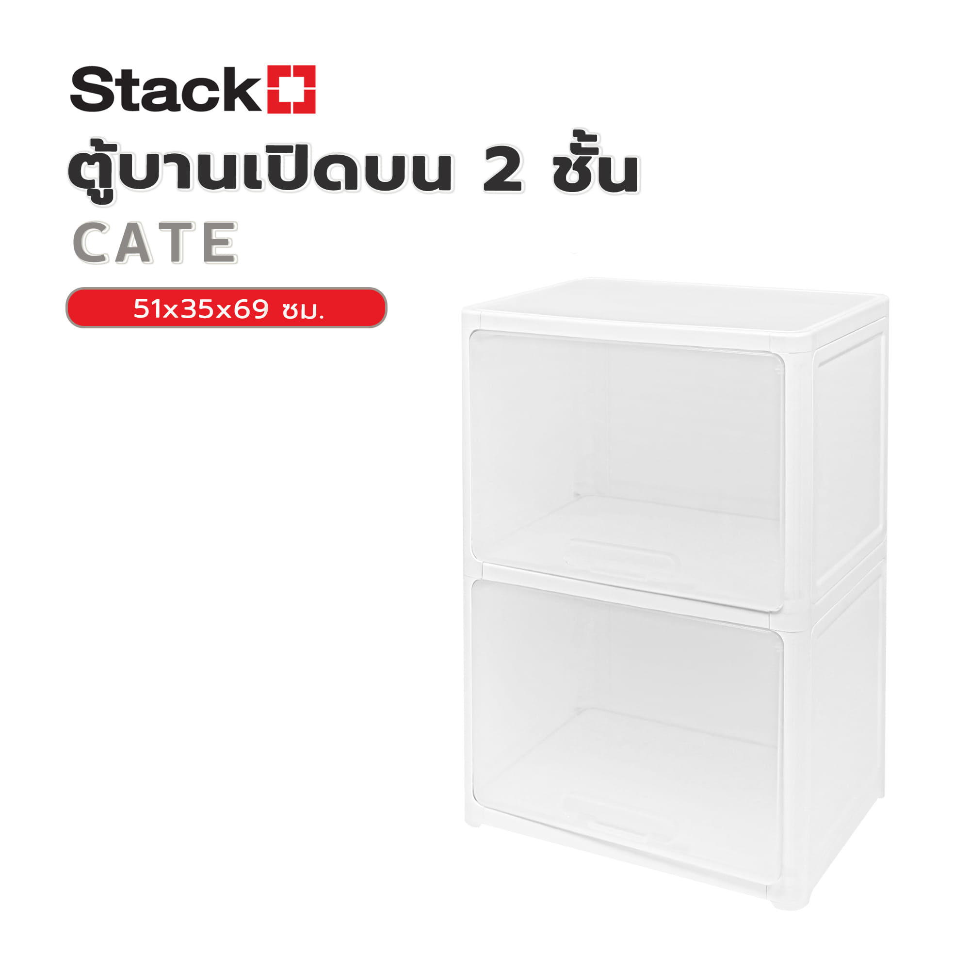 ตู้บานเปิดบน 2 ชั้น STACKO CATE 51x35x69 ซม. สีขาว