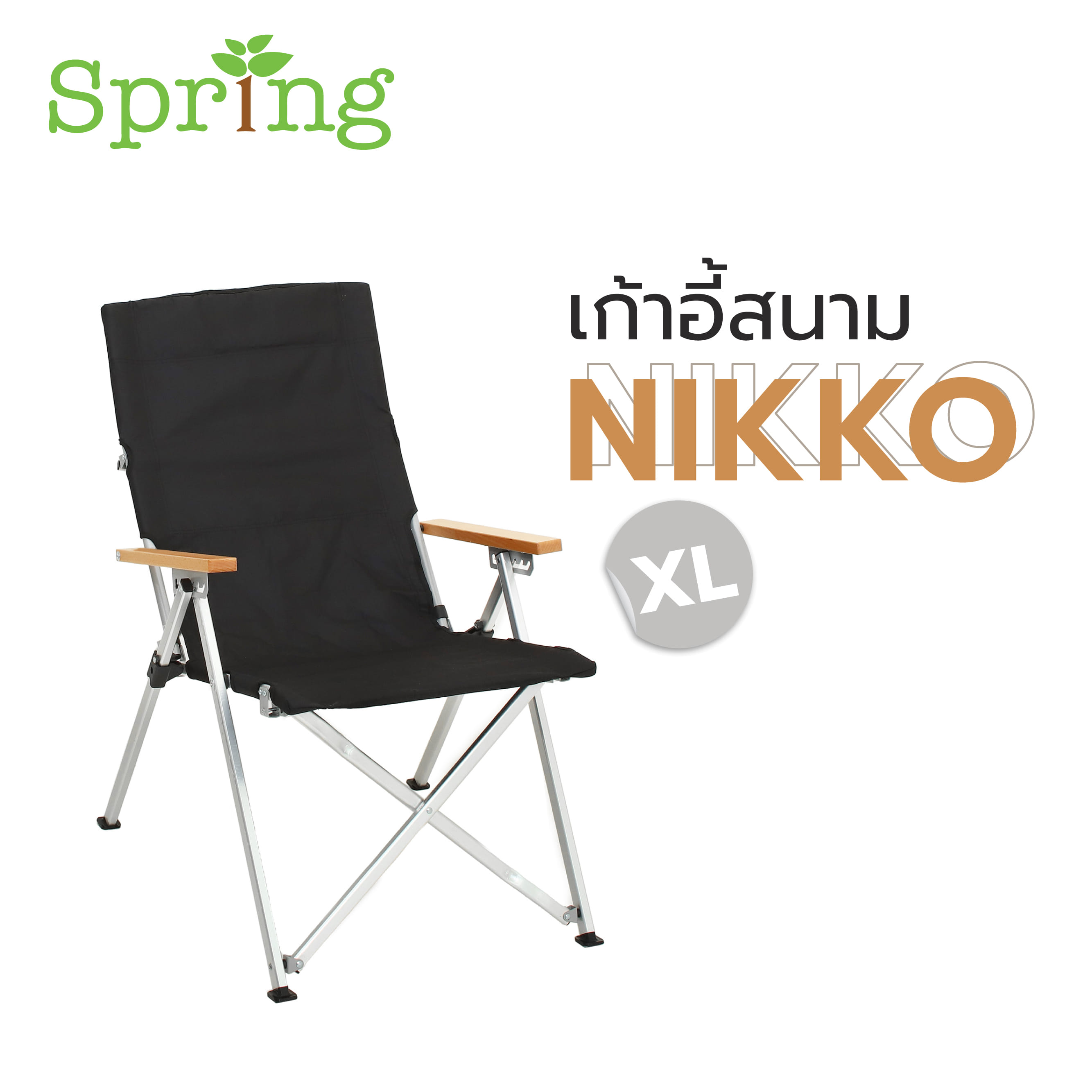 เก้าอี้สนาม SPRING NIKKO XL สีดำ