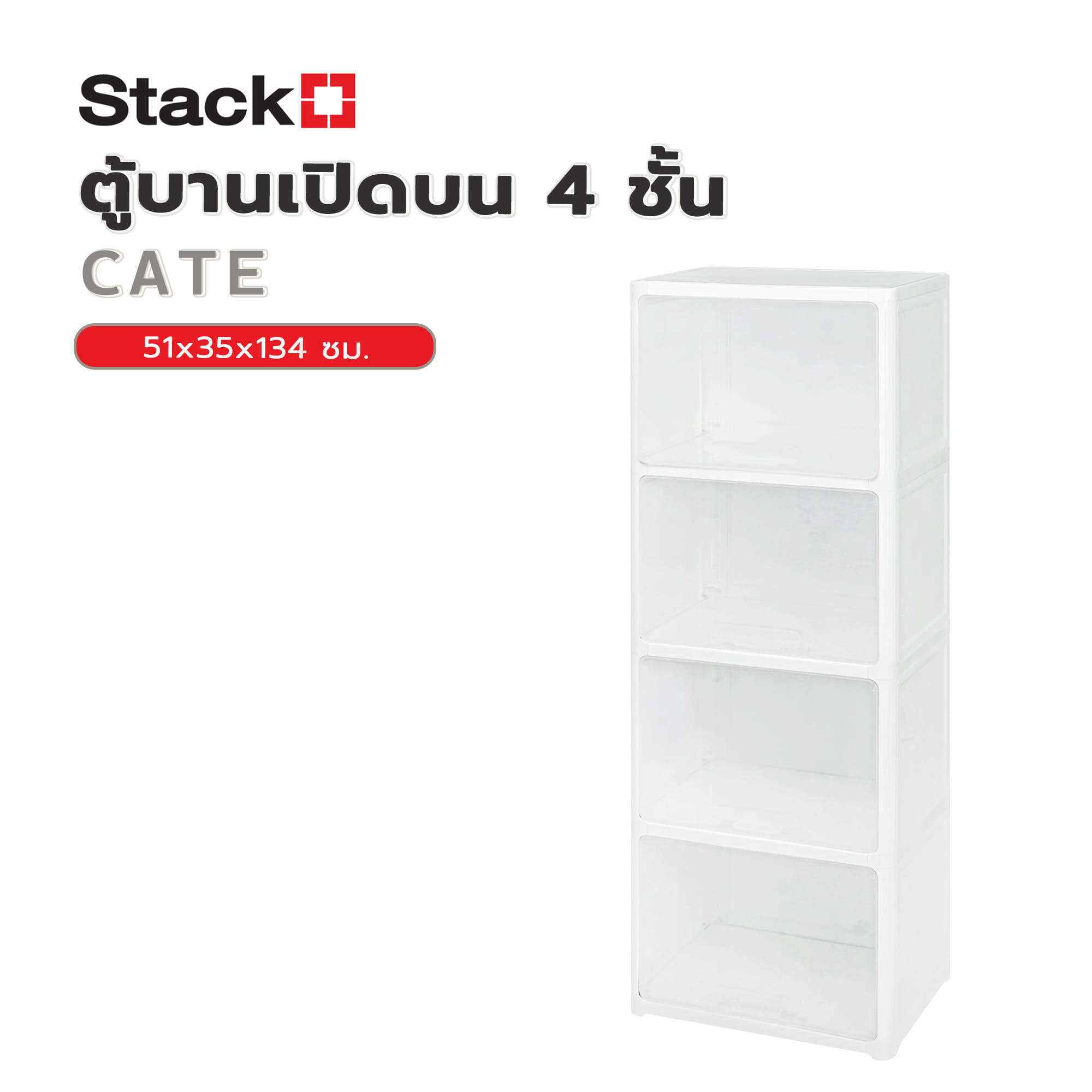 ตู้บานเปิดบน 4 ชั้น STACKO CATE 51x35x134 ซม. สีขาว