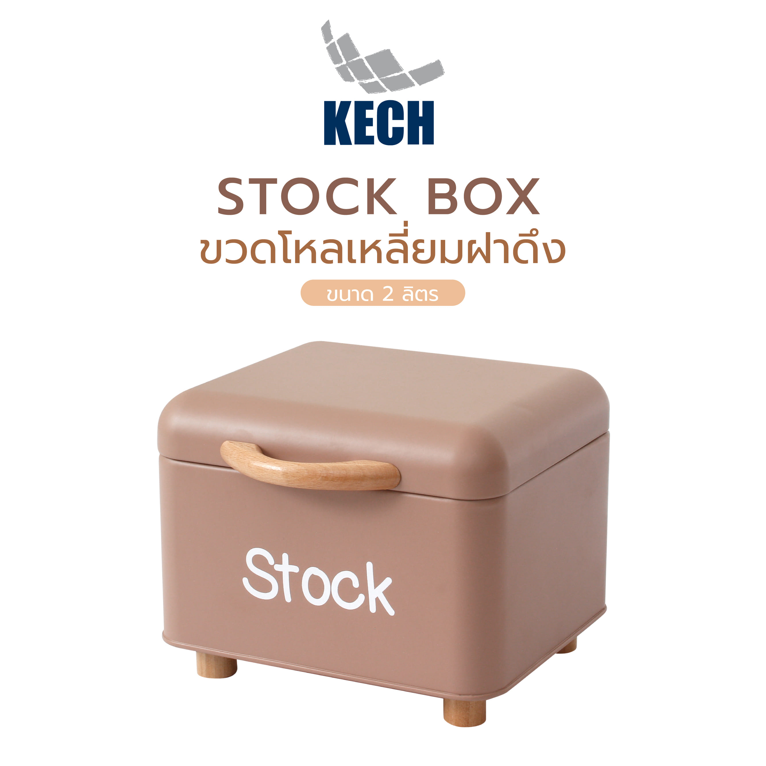 ขวดโหลเหลี่ยมฝาดึง KECH STOCK BOX 2 ลิตร สีน้ำตาล
