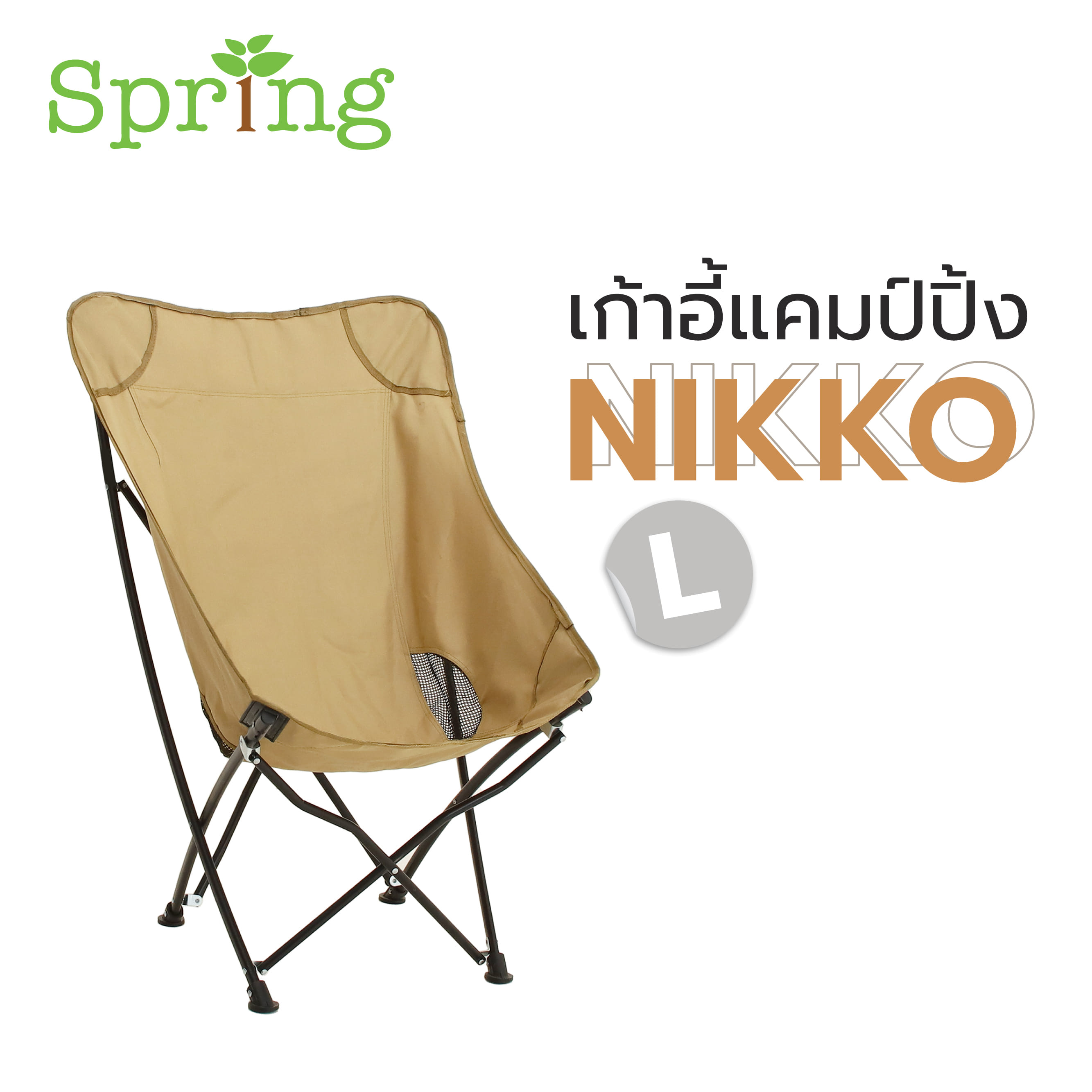 เก้าอี้สนาม SPRING NIKKO L สีน้ำตาล