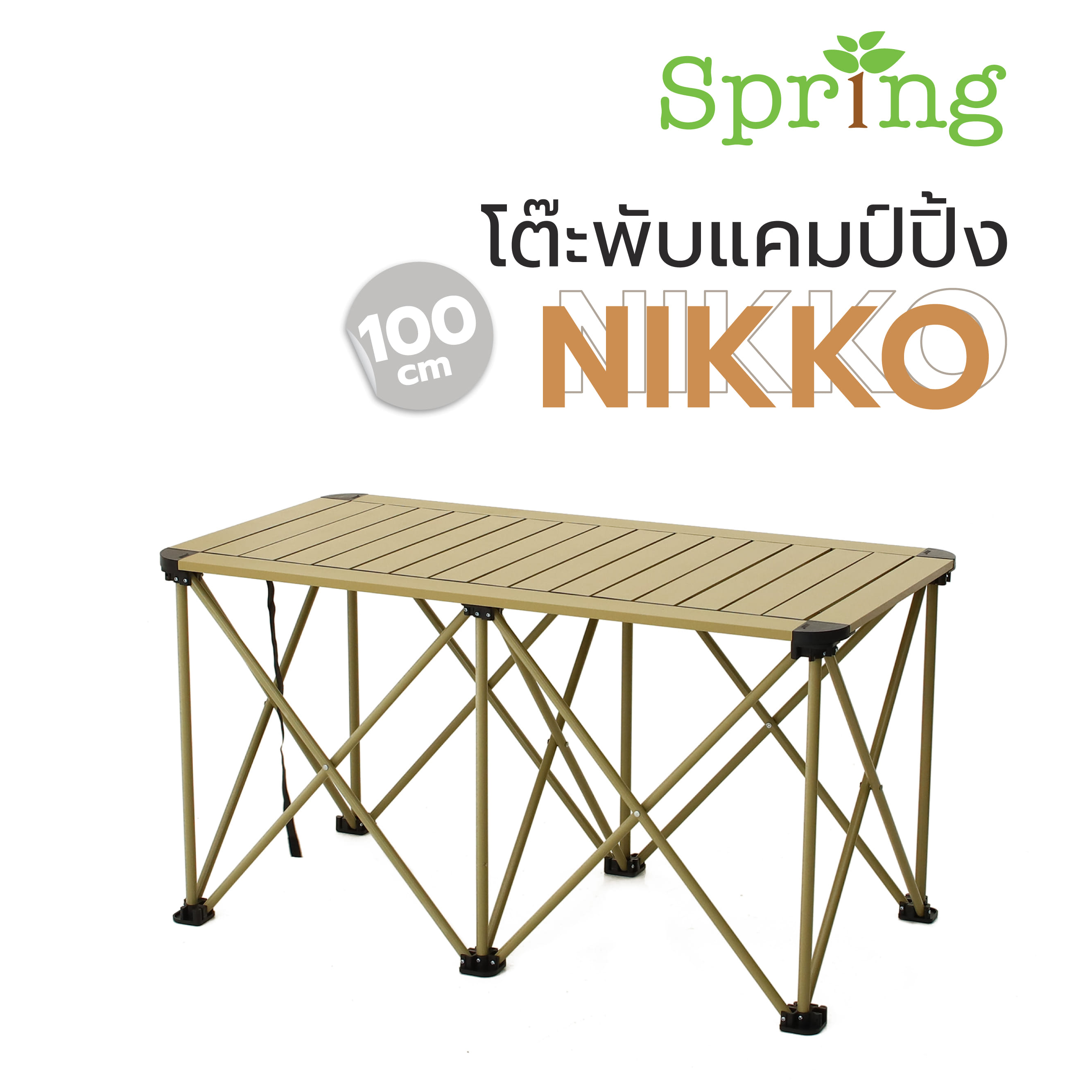 โต๊ะพับแคมป์ปิ้ง SPRING NIKKO 100 ซม. สีน้ำตาล