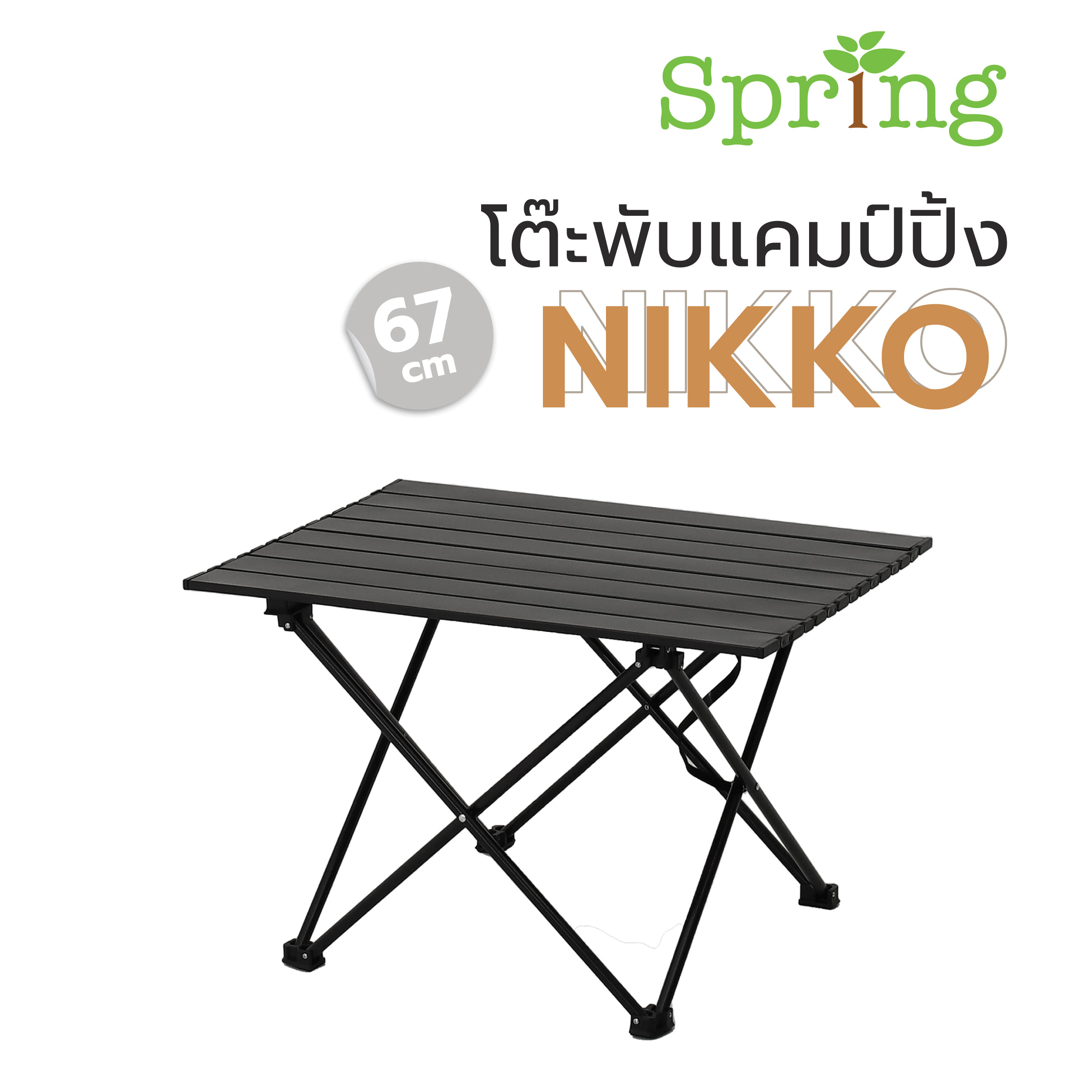 โต๊ะพับแคมป์ปิ้ง SPRING NIKKO 67 ซม. สีดำ