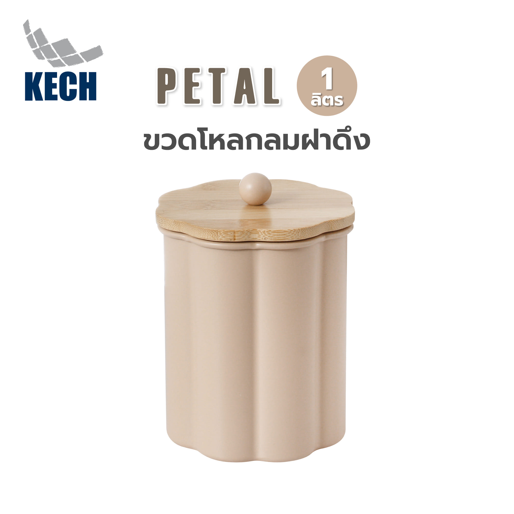 ขวดโหลกลมฝาดึง KECH PETAL 1 ลิตร สีชมพู