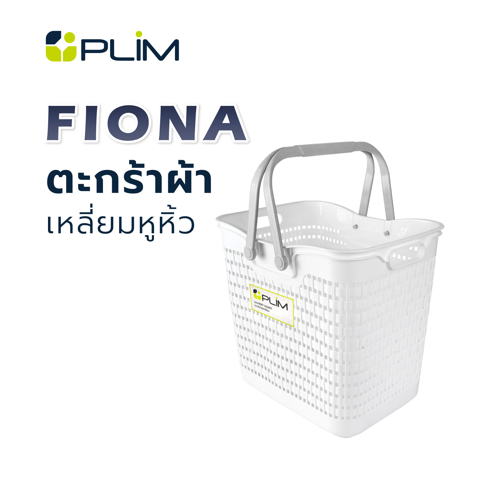 ตะกร้าผ้าเหลี่ยมหูหิ้ว PLIM FIONA 5953 สีขาว