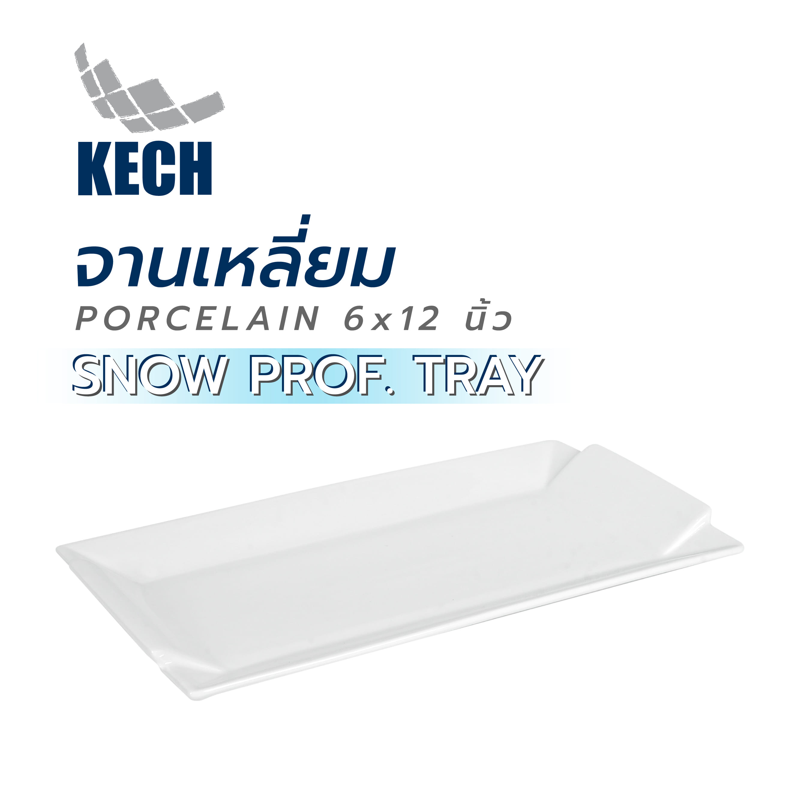 จานเหลี่ยม PORCELAIN 6x12 นิ้ว KECH SNOW PROF. TRAY