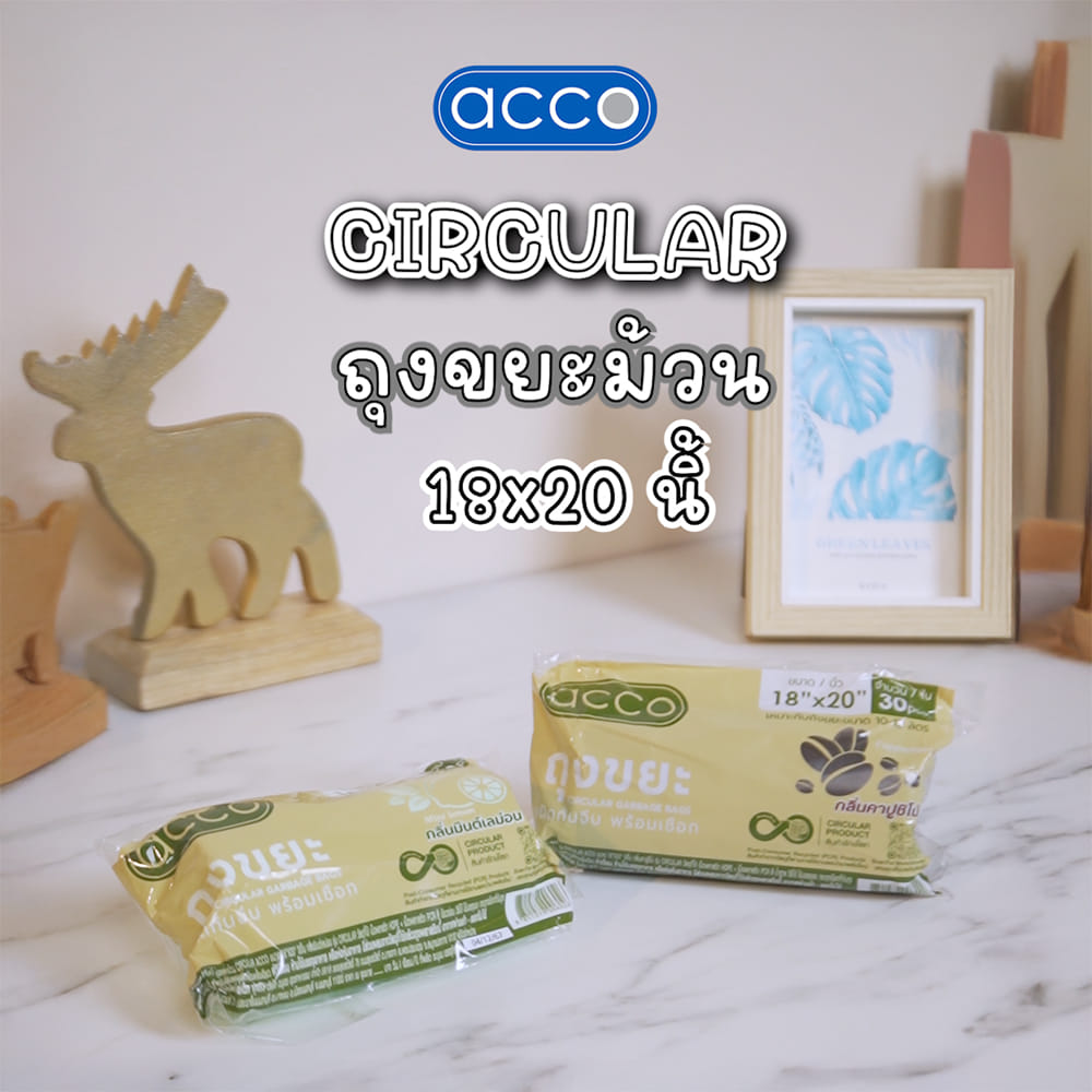 ถุงขยะม้วน CIRCULAR ACCO 18x20 นิ้ว กลิ่นคาปูชิโน่ สีน้ำตาล (แพ็ก 30 ใบ)