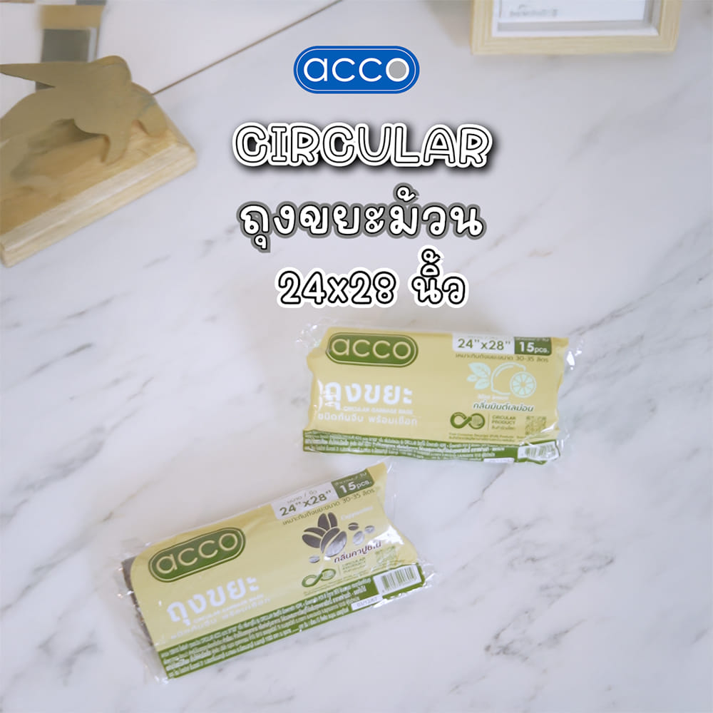 ถุงขยะม้วน CIRCULAR ACCO 24x28 นิ้ว กลิ่นคาปูชิโน่ สีน้ำตาล (แพ็ก 15 ใบ)