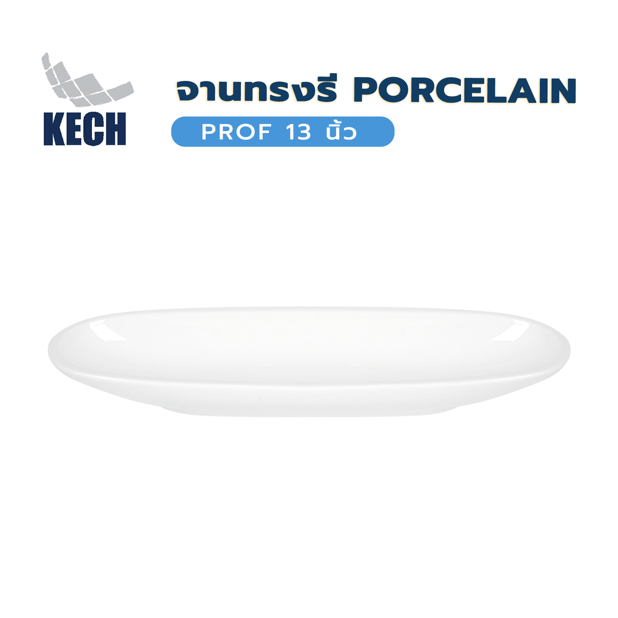 จานทรงรี PORCELAIN 13 นิ้ว SNOW PROF.
