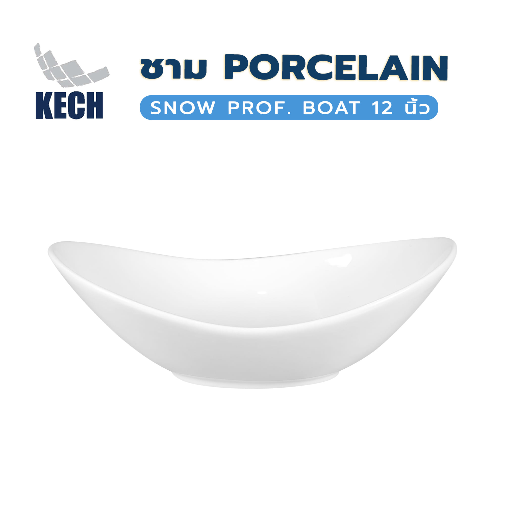 ชาม PORCELAIN 12 นิ้ว KECH SNOW PROF. BOAT