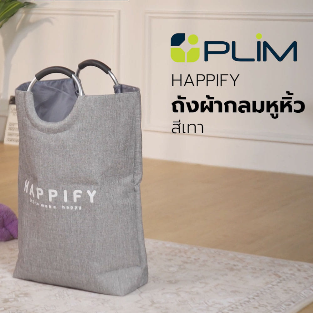 ถังผ้ากลมหูหิ้ว PLIM HAPPIFY สีเทา