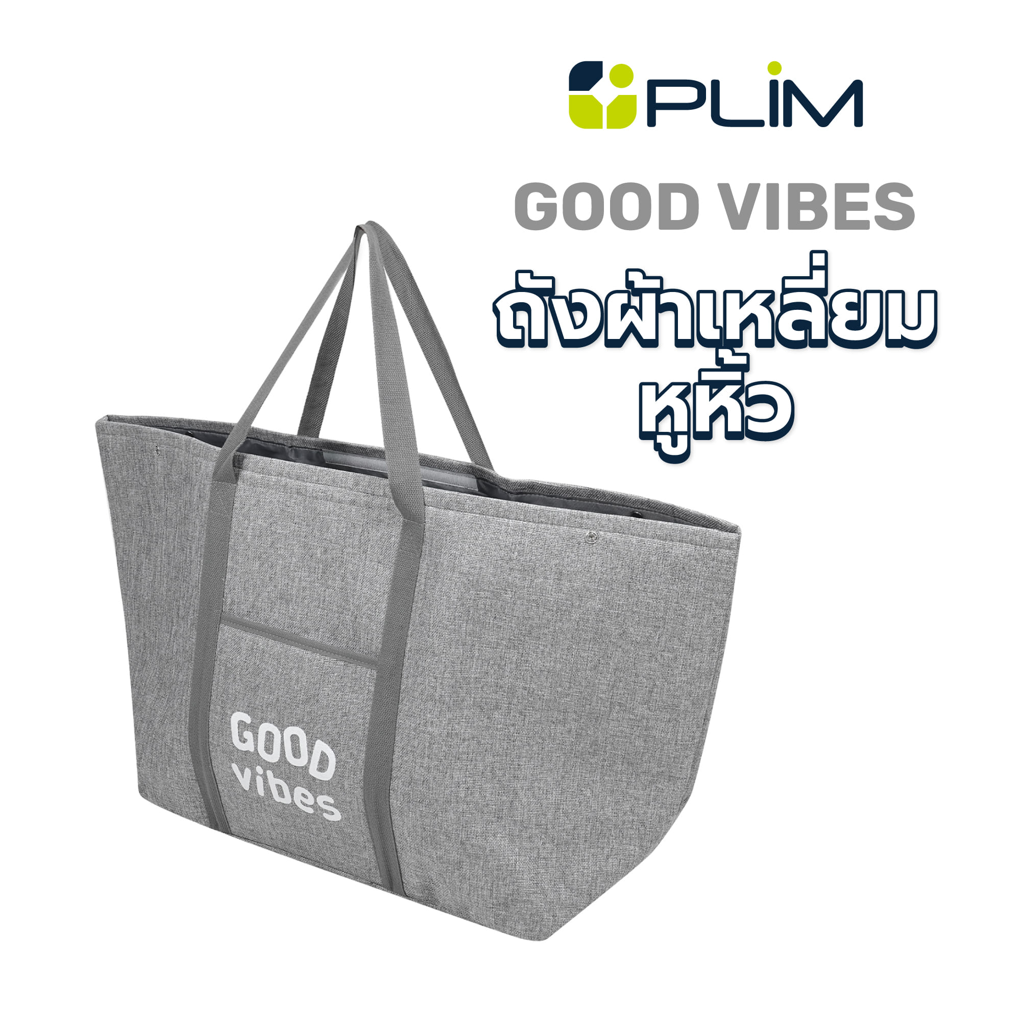 ถังผ้าเหลี่ยมหูหิ้ว PLIM GOOD VIBES สีเทา