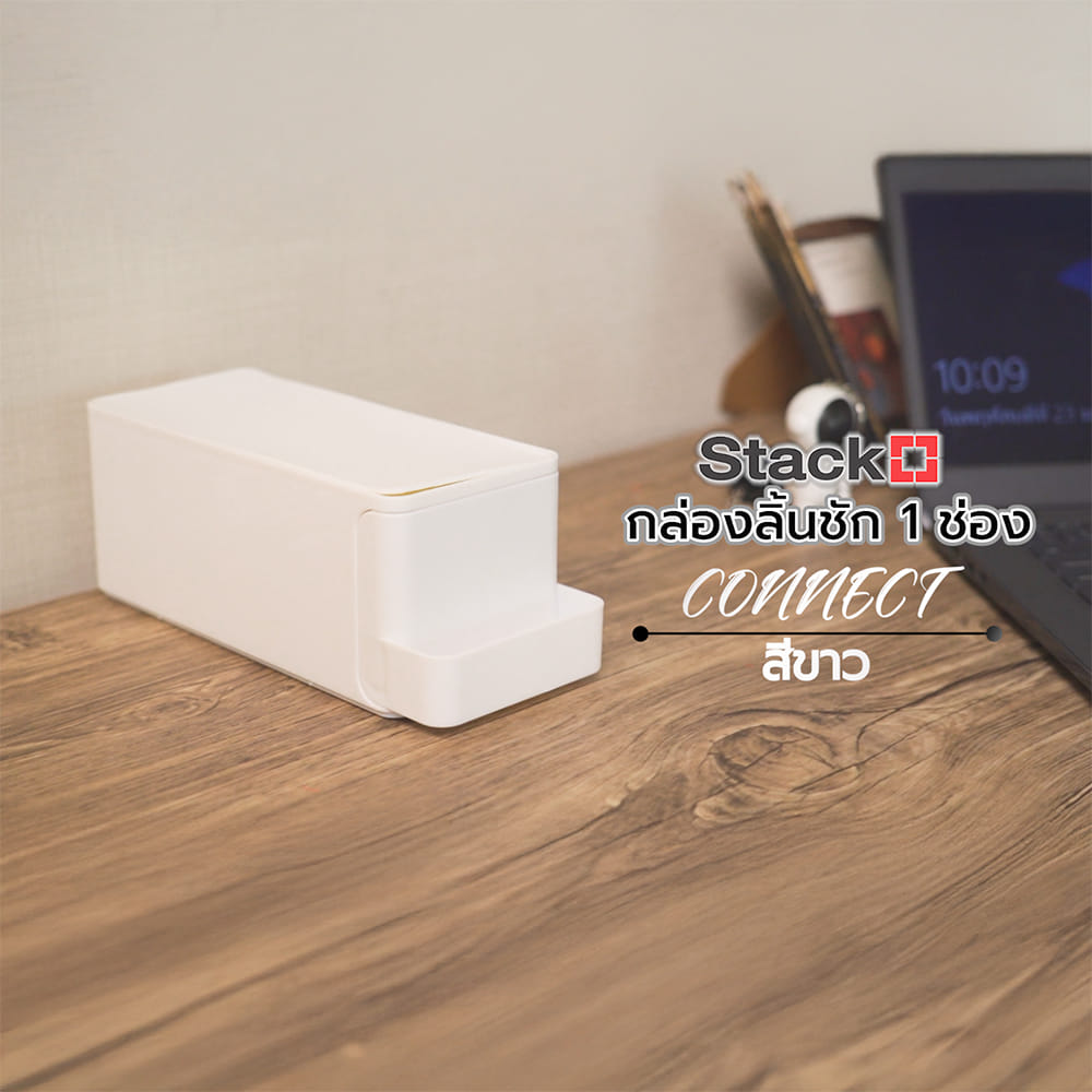 กล่องลิ้นชัก 1 ช่อง STACKO CONNECT 22.5X9X8.5 ซม. สีขาว