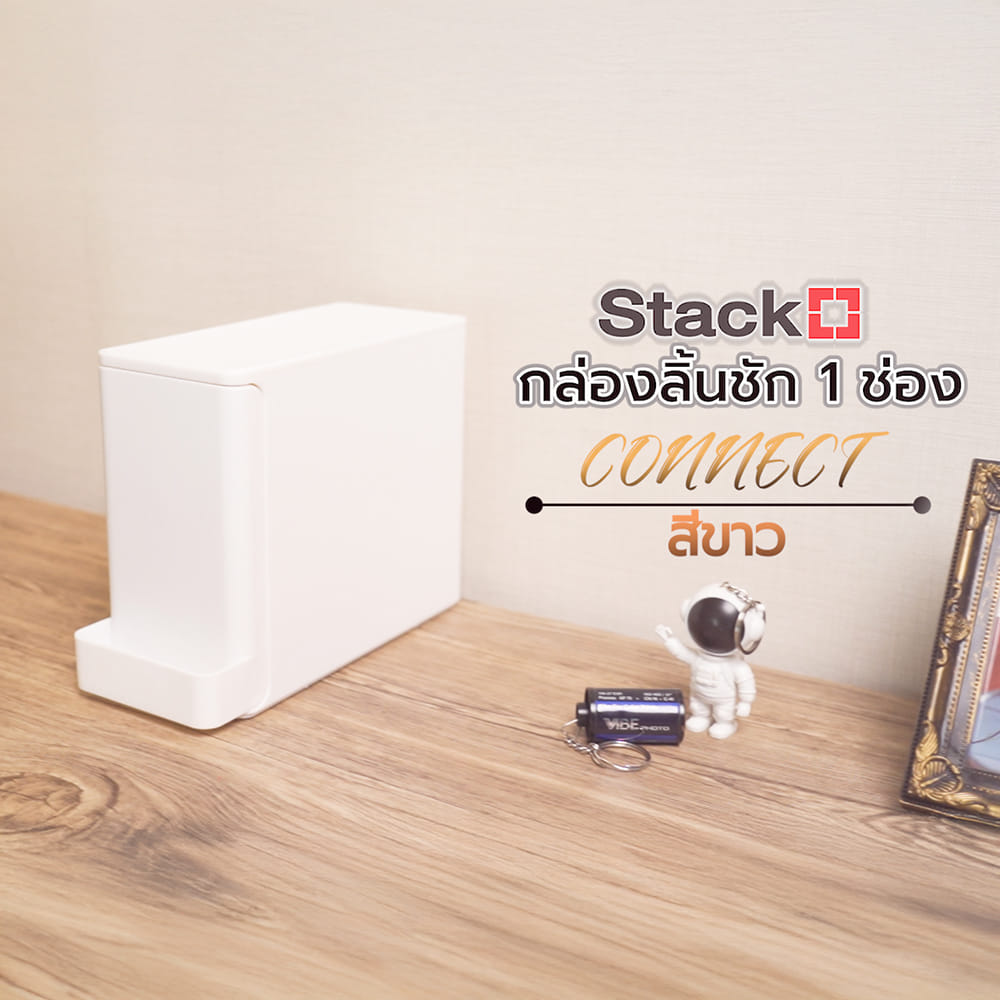 กล่องลิ้นชัก 1 ช่อง STACKO CONNECT 22.5X9X16.7 ซม. สีขาว