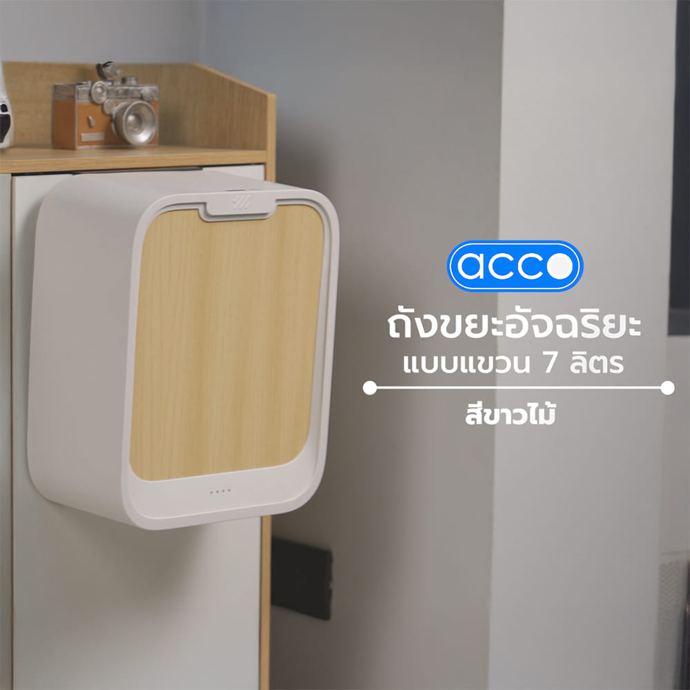 ถังขยะอัจฉริยะแบบแขวน ACCO 7 ลิตร สีขาวไม้