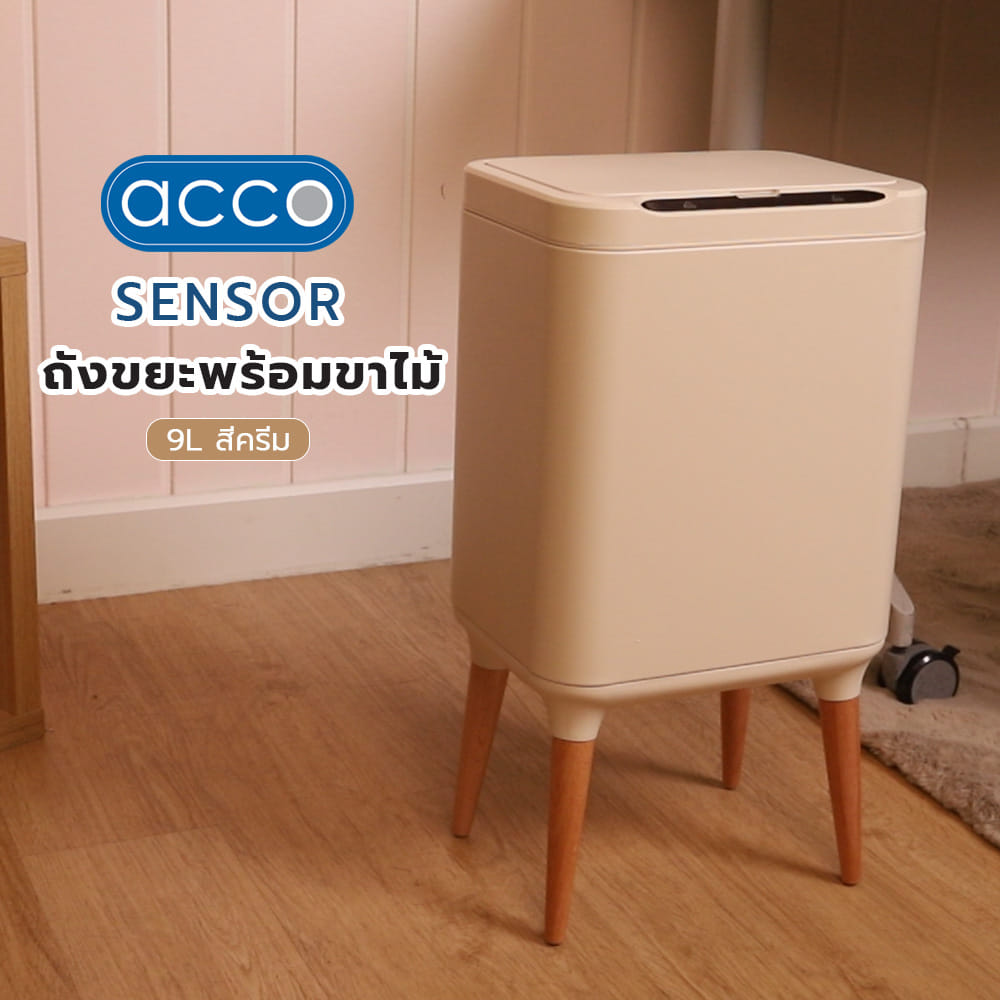 ถังขยะอัจฉริยะพร้อมขาไม้ ACCO 9 ลิตร สีครีม