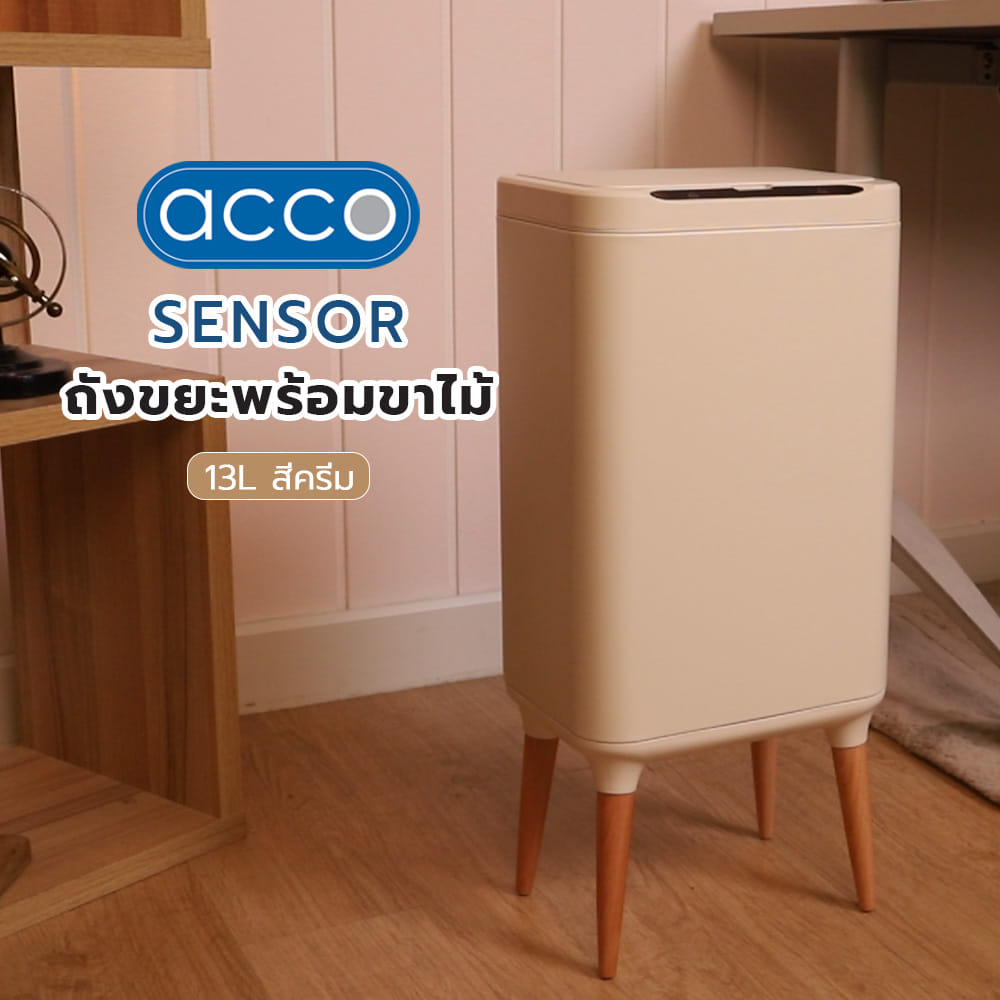 ถังขยะอัจฉริยะพร้อมขาไม้ ACCO 13 ลิตร สีครีม